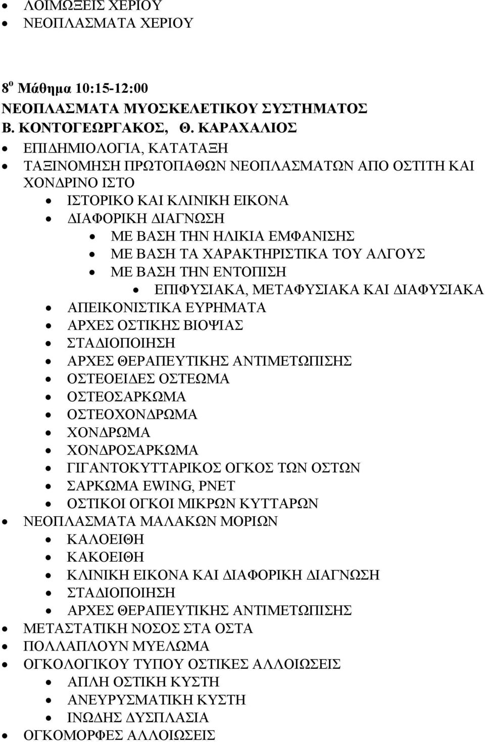 ΧΑΡΑΚΤΗΡΙΣΤΙΚΑ ΤΟΥ ΑΛΓΟΥΣ ΜΕ ΒΑΣΗ ΤΗΝ ΕΝΤΟΠΙΣΗ ΕΠΙΦΥΣΙΑΚΑ, ΜΕΤΑΦΥΣΙΑΚΑ ΚΑΙ ΔΙΑΦΥΣΙΑΚΑ ΑΠΕΙΚΟΝΙΣΤΙΚΑ ΕΥΡΗΜΑΤΑ ΑΡΧΕΣ ΟΣΤΙΚΗΣ ΒΙΟΨΙΑΣ ΣΤΑΔΙΟΠΟΙΗΣΗ ΑΡΧΕΣ ΘΕΡΑΠΕΥΤΙΚΗΣ ΑΝΤΙΜΕΤΩΠΙΣΗΣ ΟΣΤΕΟΕΙΔΕΣ ΟΣΤΕΩΜΑ