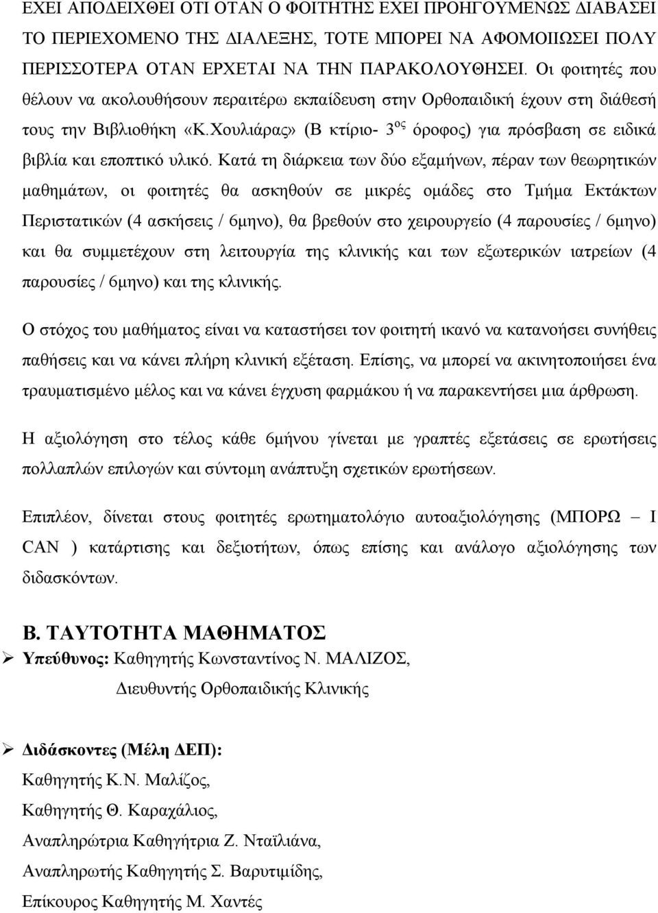 Χουλιάρας» (Β κτίριο- 3 ος όροφος) για πρόσβαση σε ειδικά βιβλία και εποπτικό υλικό.