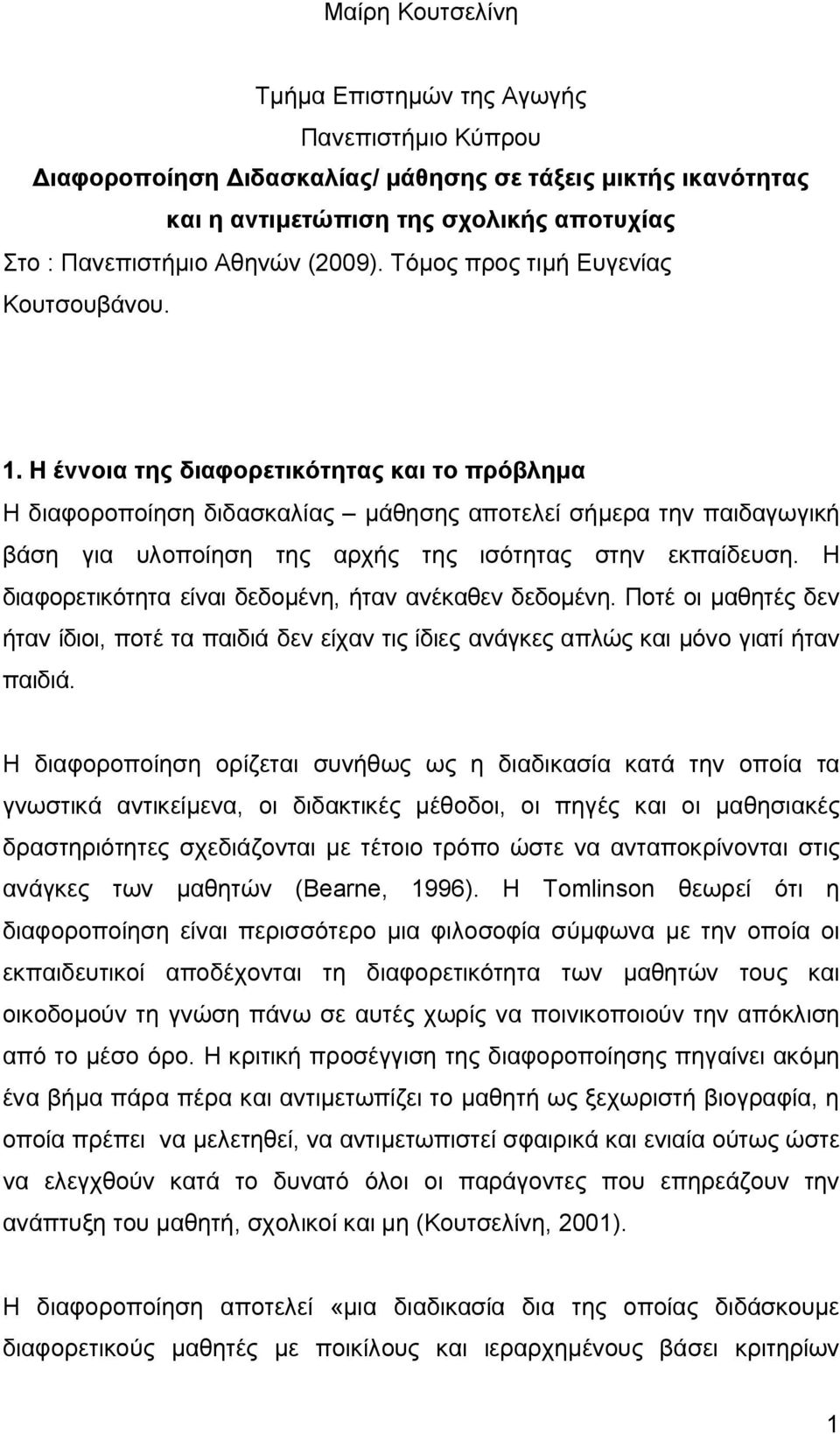 Η έννοια της διαφορετικότητας και το πρόβλημα Η διαφοροποίηση διδασκαλίας μάθησης αποτελεί σήμερα την παιδαγωγική βάση για υλοποίηση της αρχής της ισότητας στην εκπαίδευση.