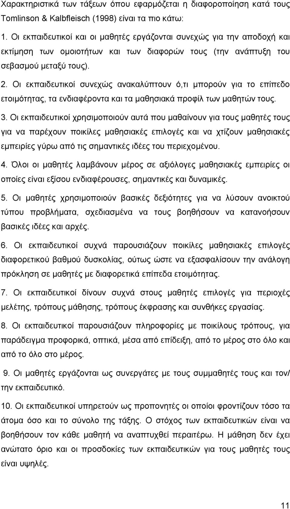 Οι εκπαιδευτικοί συνεχώς ανακαλύπτουν ό,τι μπορούν για το επίπεδο ετοιμότητας, τα ενδιαφέροντα και τα μαθησιακά προφίλ των μαθητών τους. 3.