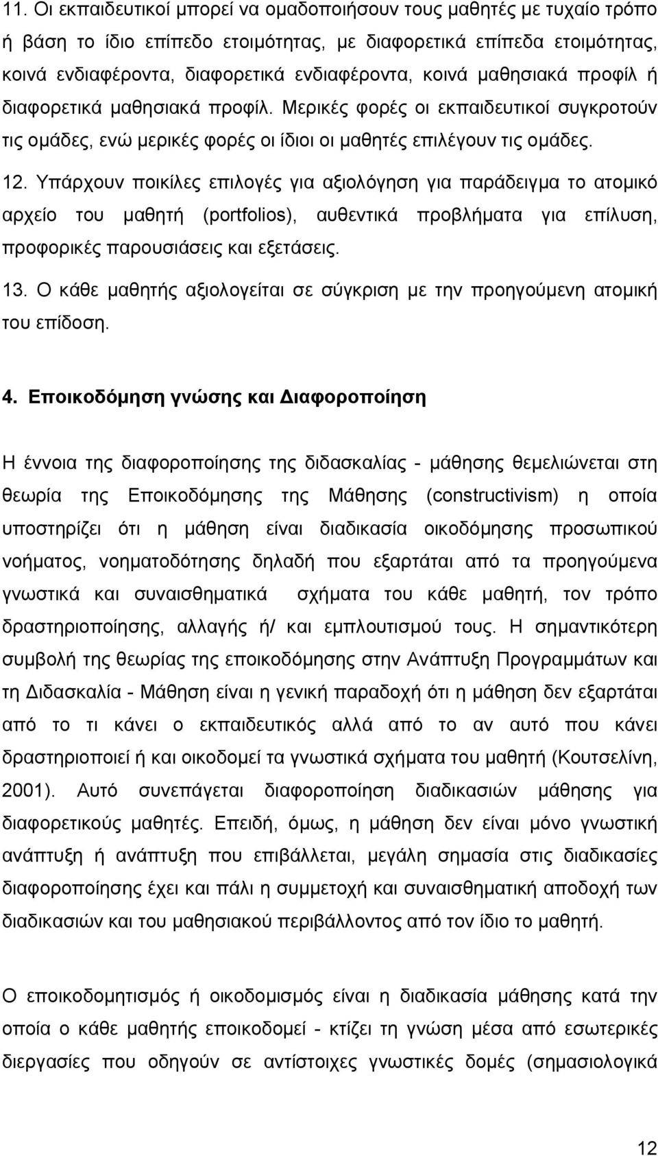 Υπάρχουν ποικίλες επιλογές για αξιολόγηση για παράδειγμα το ατομικό αρχείο του μαθητή (portfolios), αυθεντικά προβλήματα για επίλυση, προφορικές παρουσιάσεις και εξετάσεις. 13.