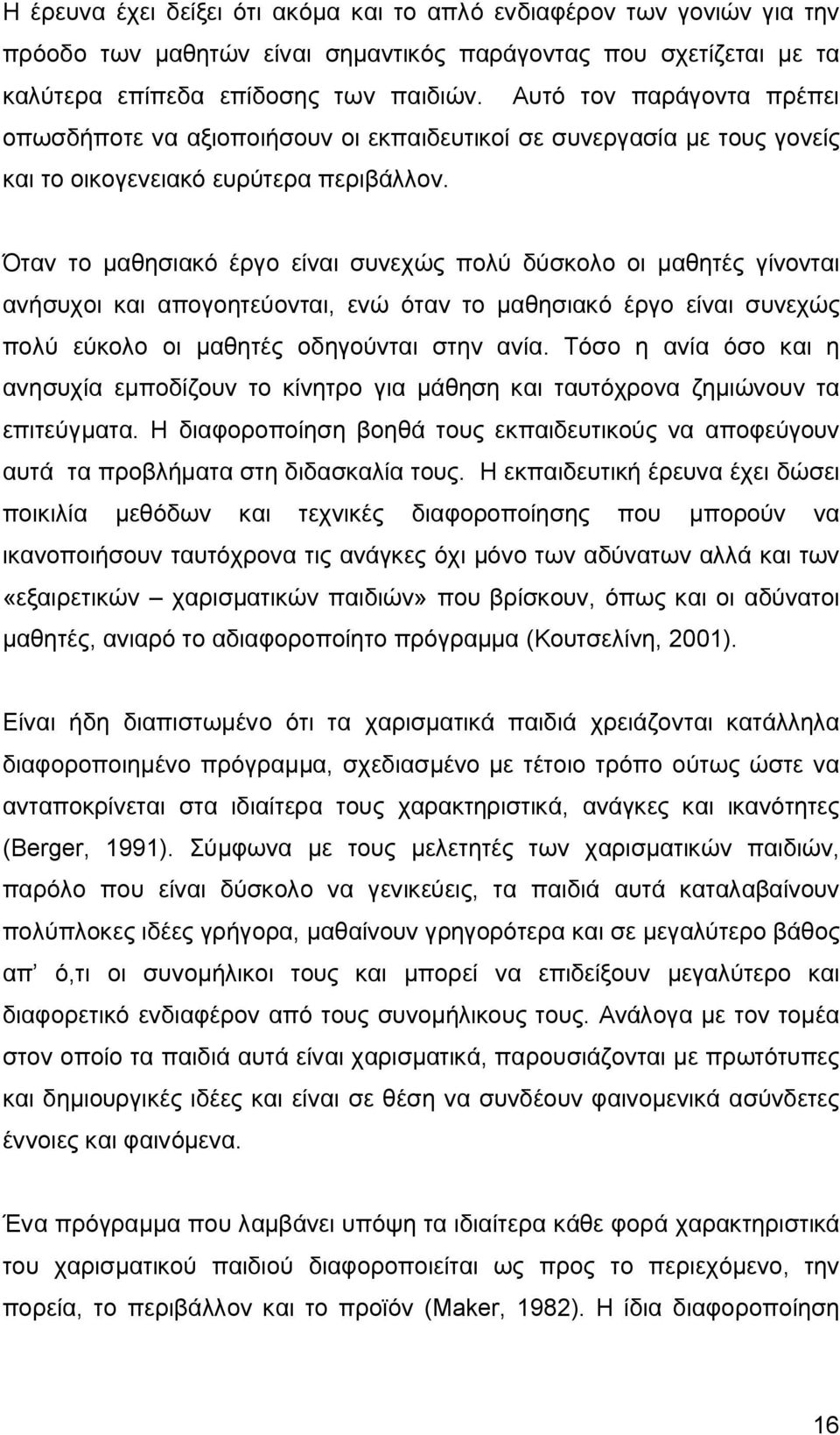 Όταν το μαθησιακό έργο είναι συνεχώς πολύ δύσκολο οι μαθητές γίνονται ανήσυχοι και απογοητεύονται, ενώ όταν το μαθησιακό έργο είναι συνεχώς πολύ εύκολο οι μαθητές οδηγούνται στην ανία.