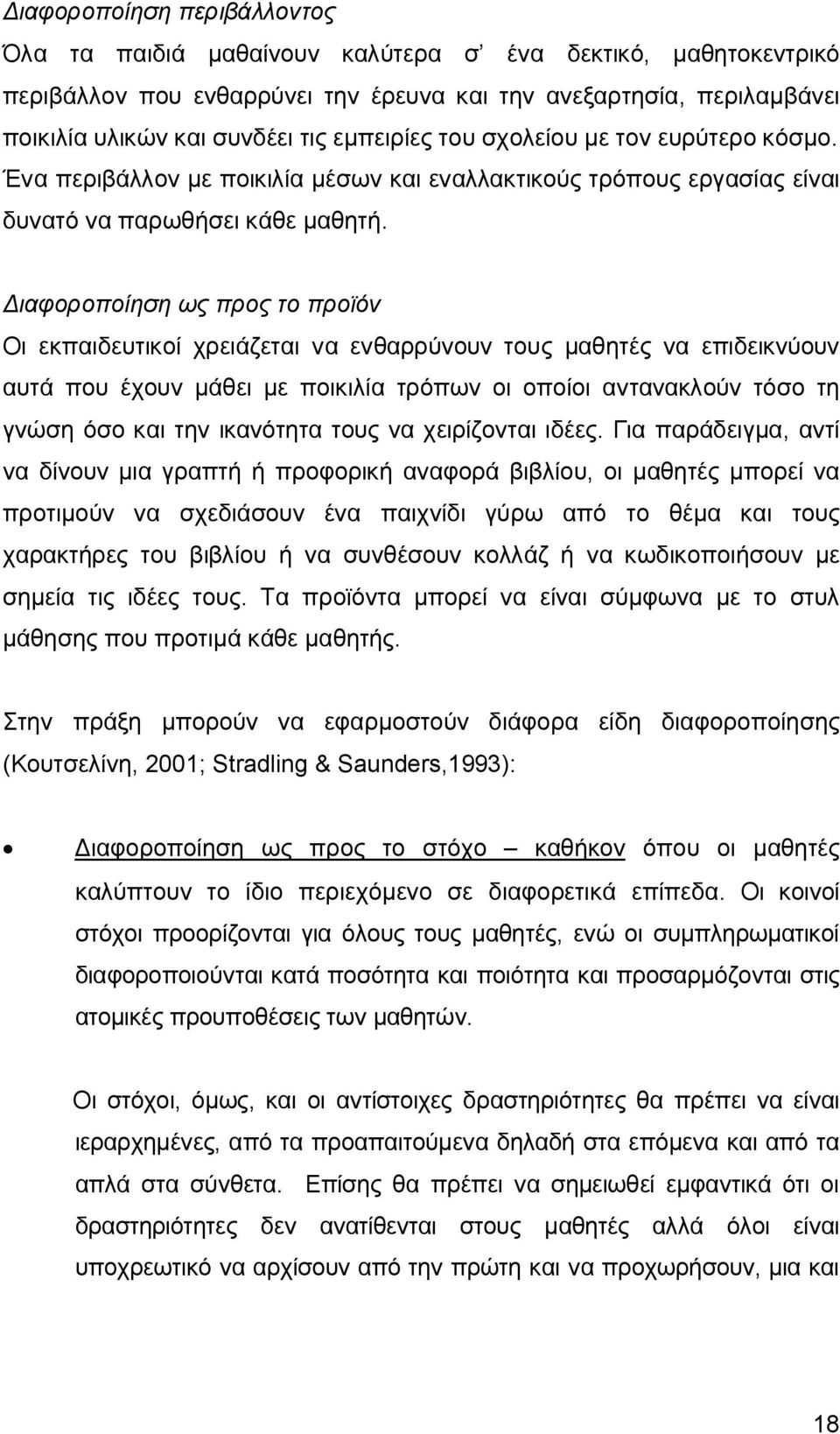 Διαφοροποίηση ως προς το προϊόν Οι εκπαιδευτικοί χρειάζεται να ενθαρρύνουν τους μαθητές να επιδεικνύουν αυτά που έχουν μάθει με ποικιλία τρόπων οι οποίοι αντανακλούν τόσο τη γνώση όσο και την