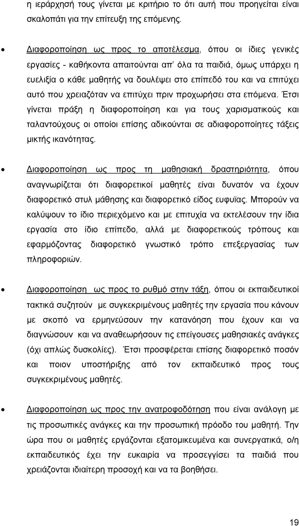 που χρειαζόταν να επιτύχει πριν προχωρήσει στα επόμενα.