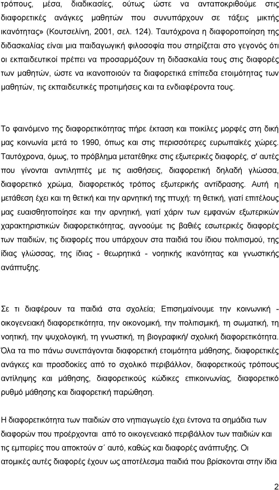 ικανοποιούν τα διαφορετικά επίπεδα ετοιμότητας των μαθητών, τις εκπαιδευτικές προτιμήσεις και τα ενδιαφέροντα τους.