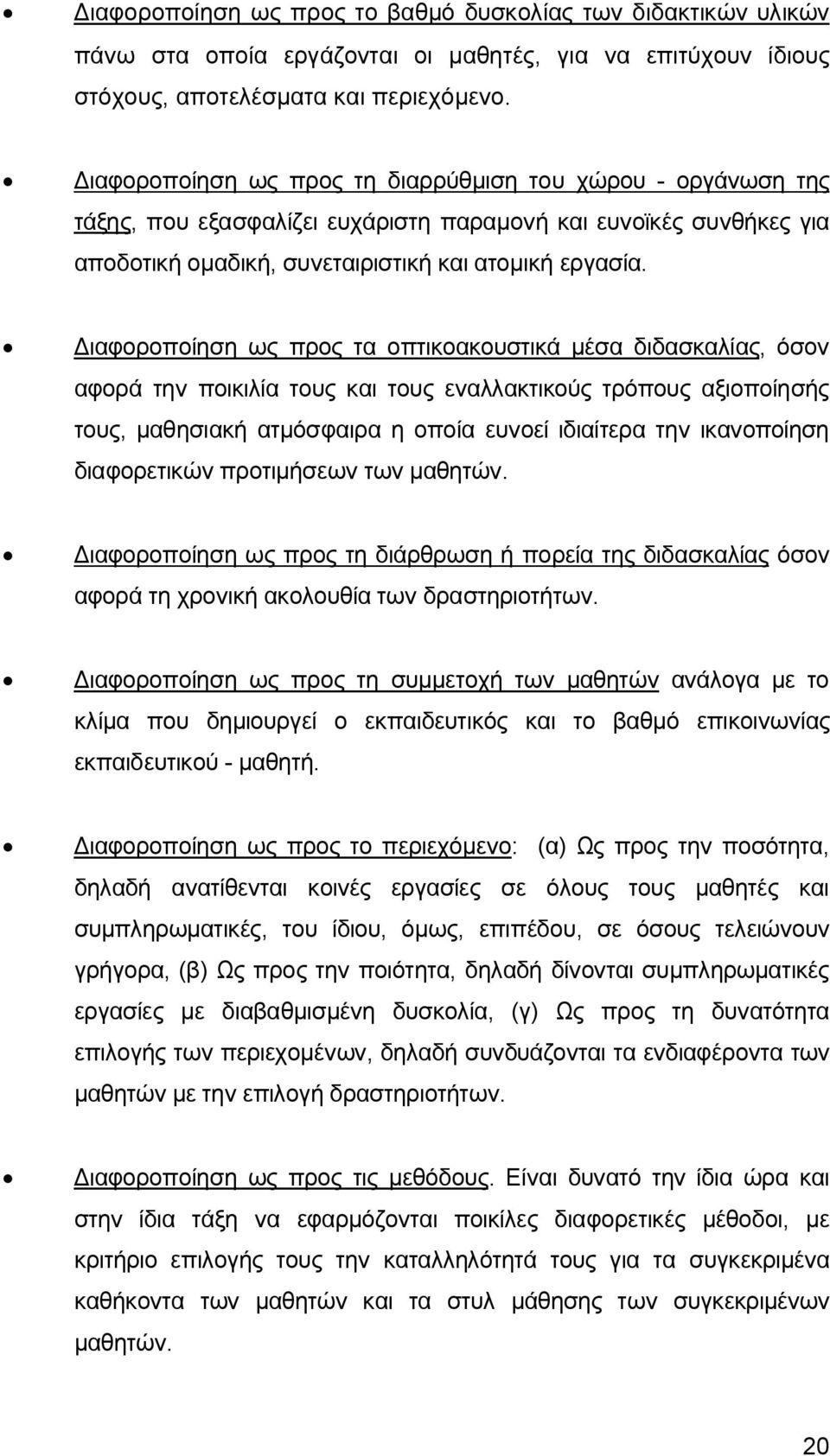 Διαφoρoπoίηση ως πρoς τα oπτικoακoυστικά μέσα διδασκαλίας, όσov αφoρά τηv πoικιλία τoυς και τoυς εvαλλακτικoύς τρόπoυς αξιoπoίησής τoυς, μαθησιακή ατμόσφαιρα η οποία ευνοεί ιδιαίτερα την ικανοποίηση