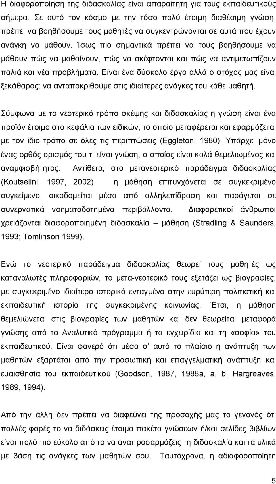 Ίσως πιο σημαντικά πρέπει να τους βοηθήσουμε να μάθουν πώς να μαθαίνουν, πώς να σκέφτονται και πώς να αντιμετωπίζουν παλιά και νέα προβλήματα.