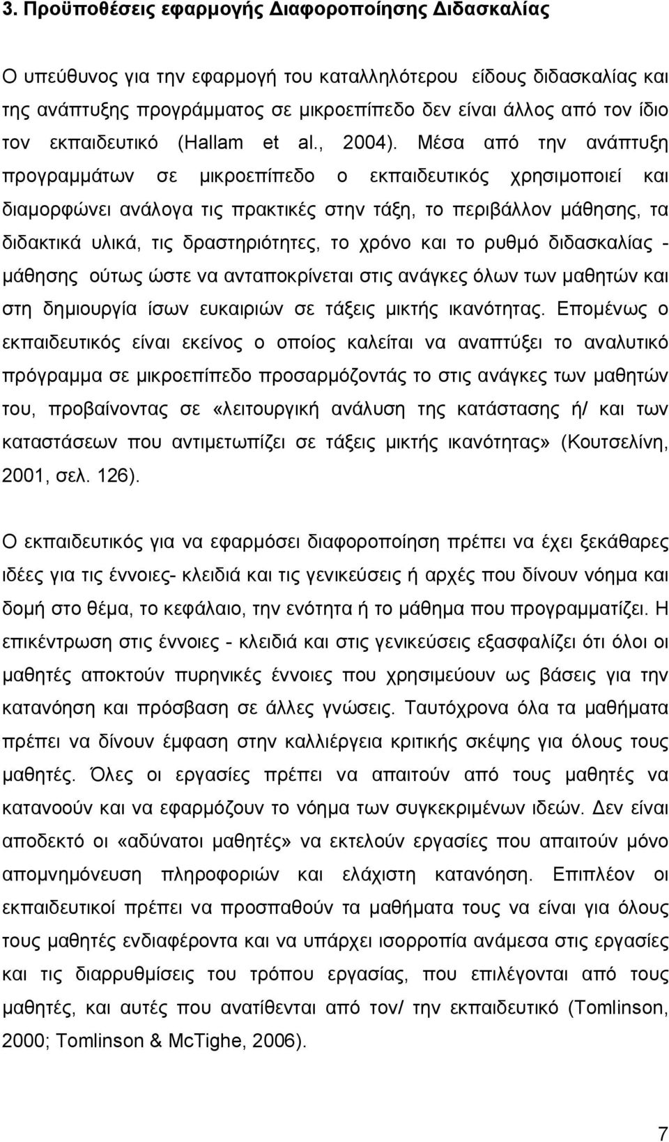 Μέσα από την ανάπτυξη προγραμμάτων σε μικροεπίπεδο ο εκπαιδευτικός χρησιμοποιεί και διαμορφώνει ανάλογα τις πρακτικές στην τάξη, το περιβάλλον μάθησης, τα διδακτικά υλικά, τις δραστηριότητες, το