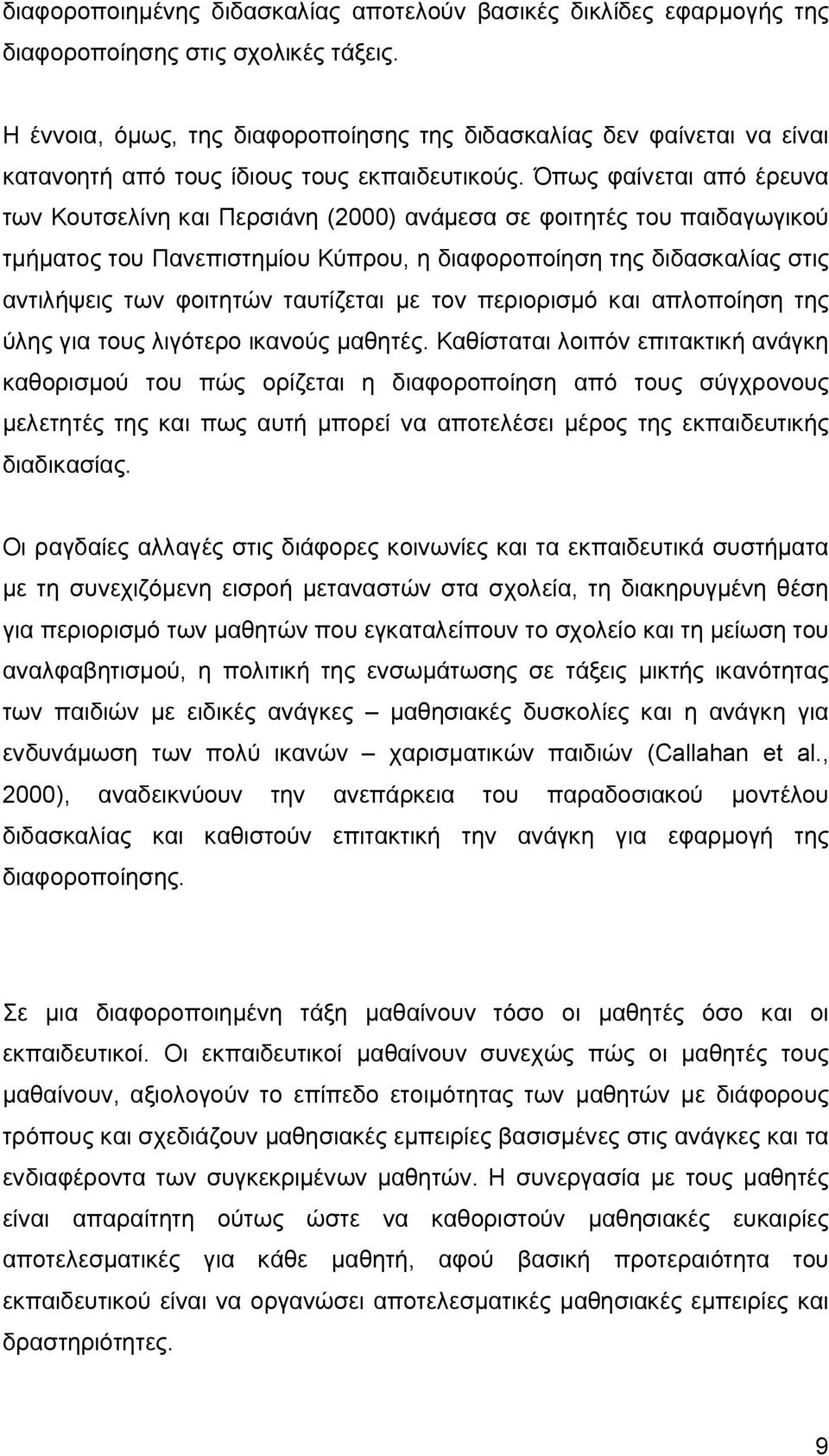 Όπως φαίνεται από έρευνα των Κουτσελίνη και Περσιάνη (2000) ανάμεσα σε φοιτητές του παιδαγωγικού τμήματος του Πανεπιστημίου Κύπρου, η διαφοροποίηση της διδασκαλίας στις αντιλήψεις των φοιτητών