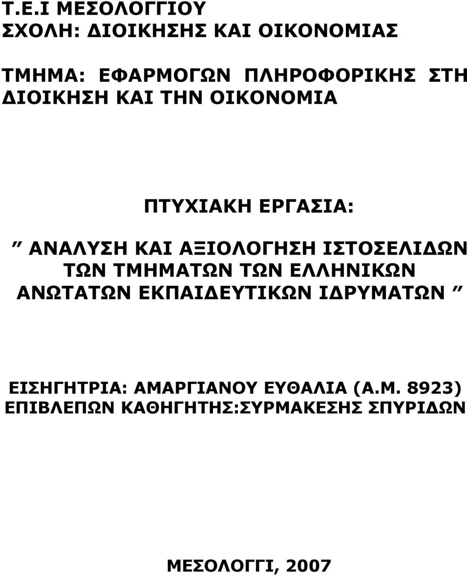 ΙΣΤΟΣΕΛΙΔΩΝ ΤΩΝ ΤΜΗΜΑΤΩΝ ΤΩΝ ΕΛΛΗΝΙΚΩΝ ΑΝΩΤΑΤΩΝ ΕΚΠΑΙΔΕΥΤΙΚΩΝ ΙΔΡΥΜΑΤΩΝ