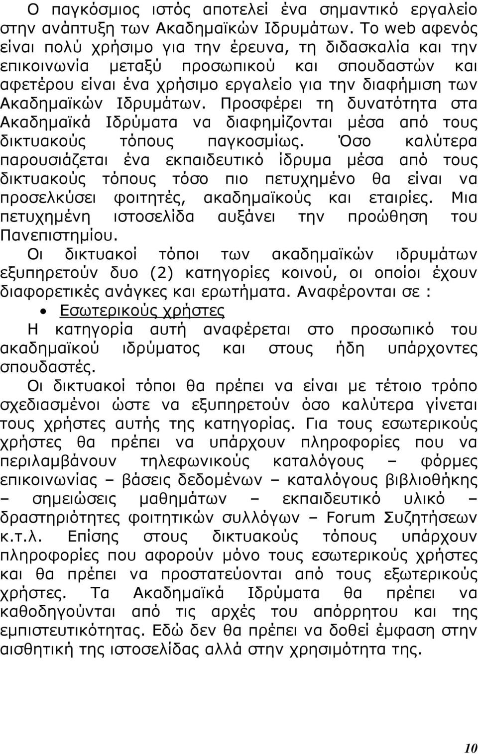 Προσφέρει τη δυνατότητα στα Ακαδηµαϊκά Ιδρύµατα να διαφηµίζονται µέσα από τους δικτυακούς τόπους παγκοσµίως.