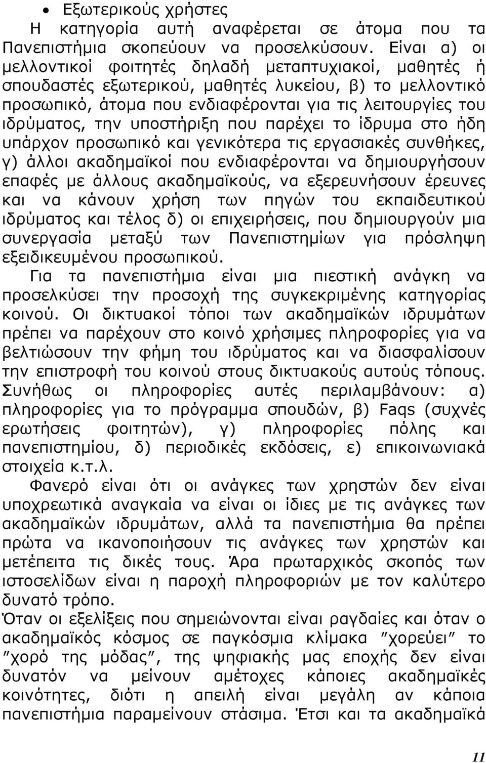 υποστήριξη που παρέχει το ίδρυµα στο ήδη υπάρχον προσωπικό και γενικότερα τις εργασιακές συνθήκες, γ) άλλοι ακαδηµαϊκοί που ενδιαφέρονται να δηµιουργήσουν επαφές µε άλλους ακαδηµαϊκούς, να