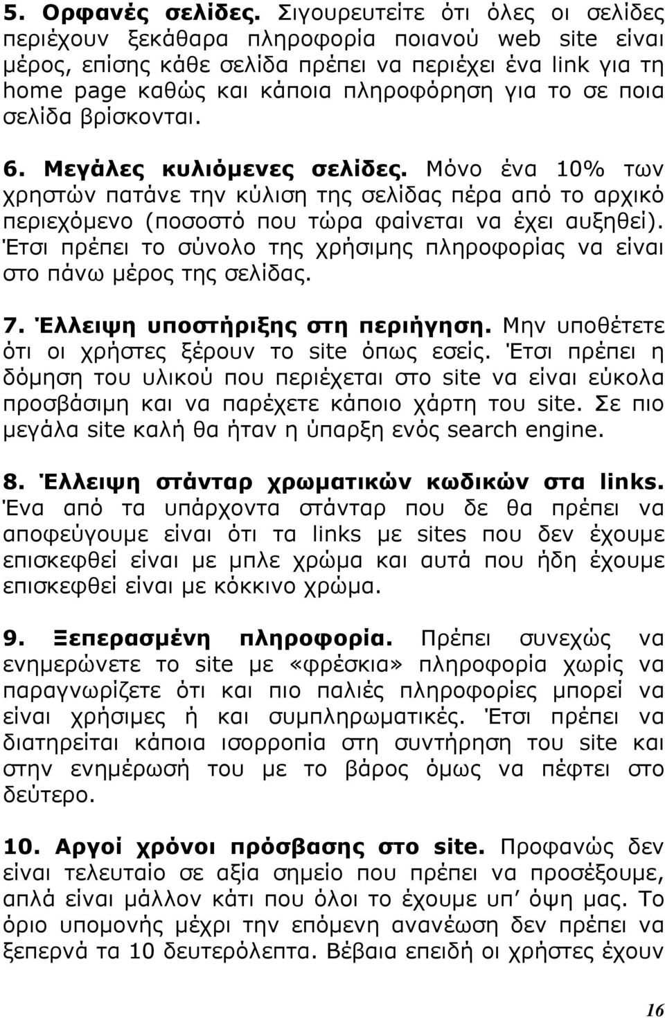 ποια σελίδα βρίσκονται. 6. Μεγάλες κυλιόμενες σελίδες. Μόνο ένα 10% των χρηστών πατάνε την κύλιση της σελίδας πέρα από το αρχικό περιεχόμενο (ποσοστό που τώρα φαίνεται να έχει αυξηθεί).