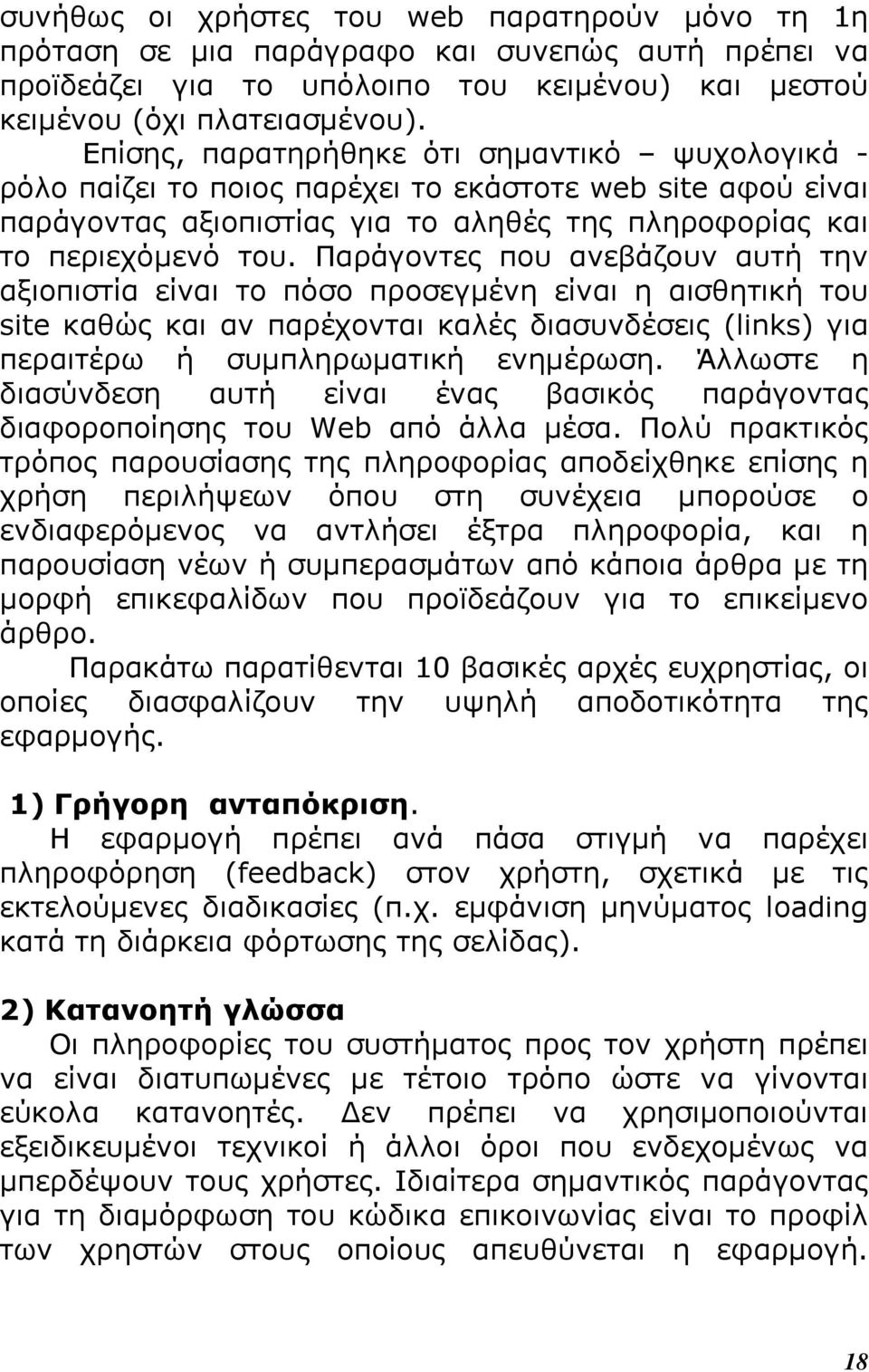 Παράγοντες που ανεβάζουν αυτή την αξιοπιστία είναι το πόσο προσεγμένη είναι η αισθητική του site καθώς και αν παρέχονται καλές διασυνδέσεις (links) για περαιτέρω ή συμπληρωματική ενημέρωση.