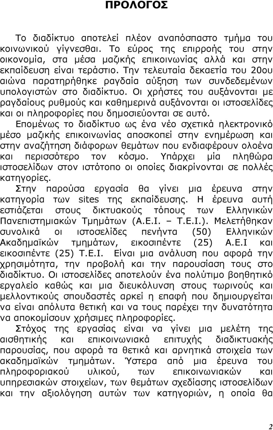 Οι χρήστες του αυξάνονται µε ραγδαίους ρυθµούς και καθηµερινά αυξάνονται οι ιστοσελίδες και οι πληροφορίες που δηµοσιεύονται σε αυτό.