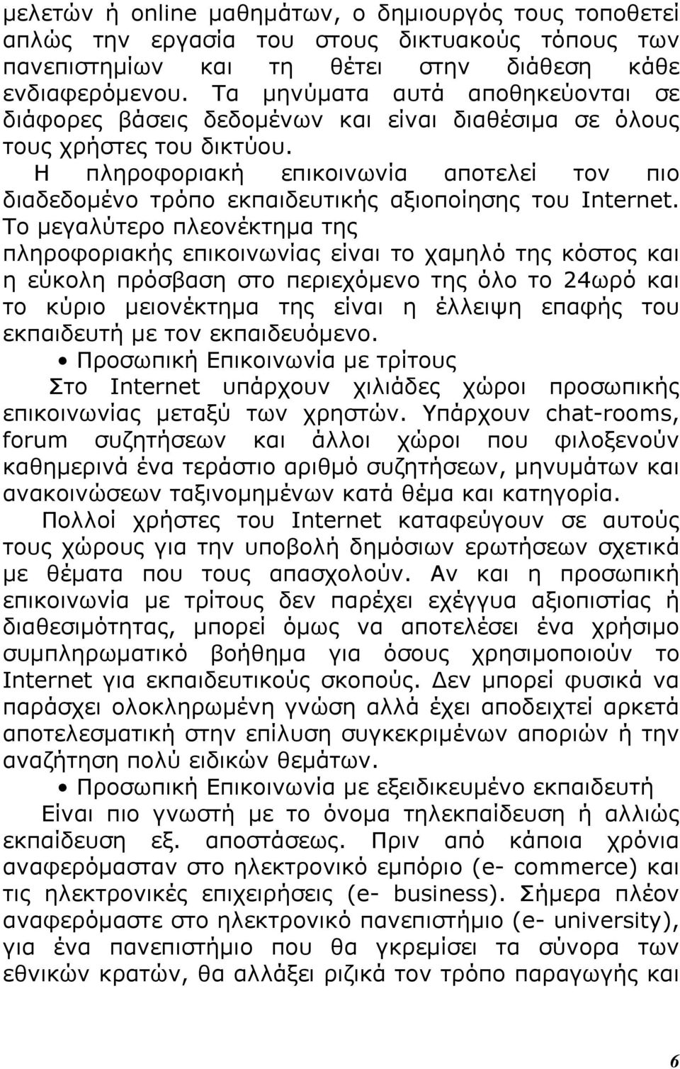 Η πληροφοριακή επικοινωνία αποτελεί τον πιο διαδεδοµένο τρόπο εκπαιδευτικής αξιοποίησης του Internet.