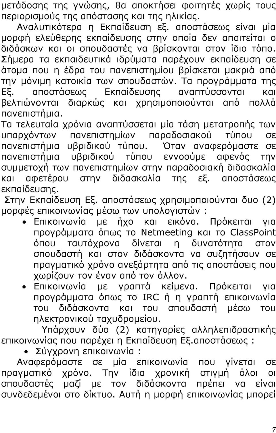 Σήµερα τα εκπαιδευτικά ιδρύµατα παρέχουν εκπαίδευση σε άτοµα που η έδρα του πανεπιστηµίου βρίσκεται µακριά από την µόνιµη κατοικία των σπουδαστών. Τα προγράµµατα της Εξ.