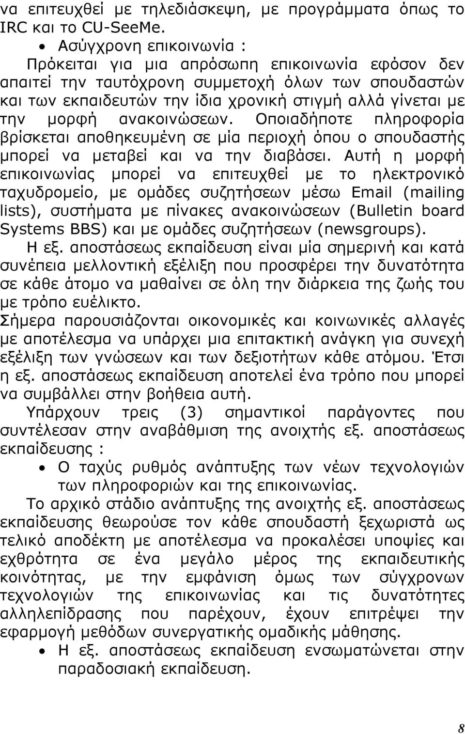 ανακοινώσεων. Οποιαδήποτε πληροφορία βρίσκεται αποθηκευµένη σε µία περιοχή όπου ο σπουδαστής µπορεί να µεταβεί και να την διαβάσει.