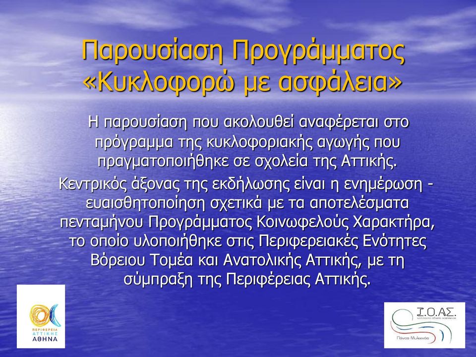 Κεντρικός άξονας της εκδήλωσης είναι η ενημέρωση - ευαισθητοποίηση σχετικά με τα αποτελέσματα πενταμήνου