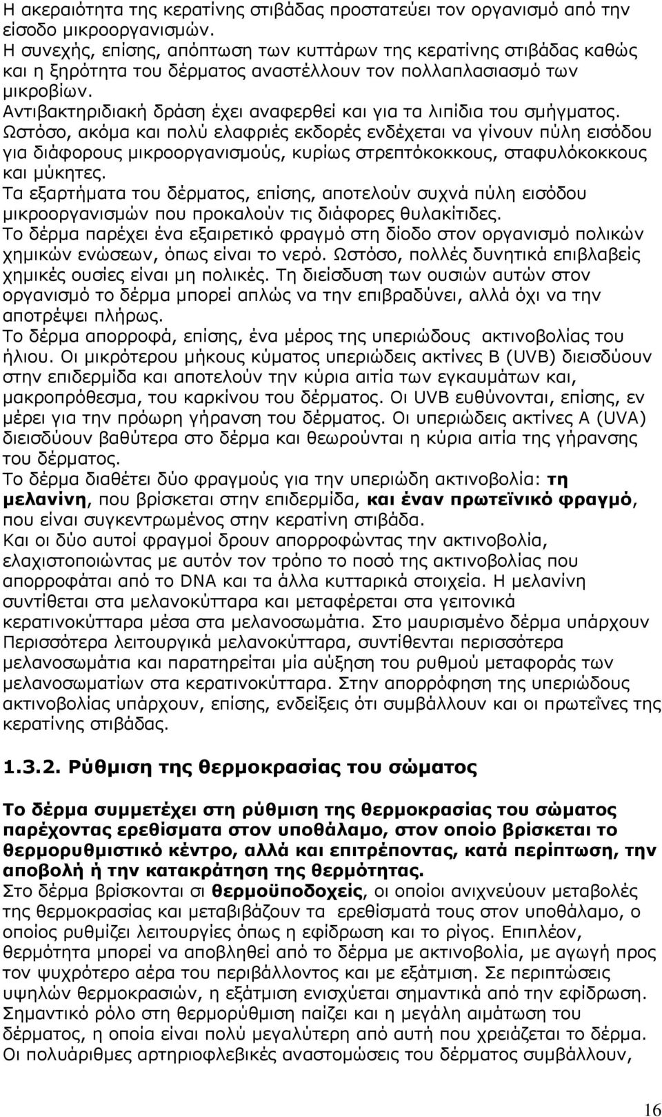 Αντιβακτηριδιακή δράση έχει αναφερθεί και για τα λιπίδια του σμήγματος.