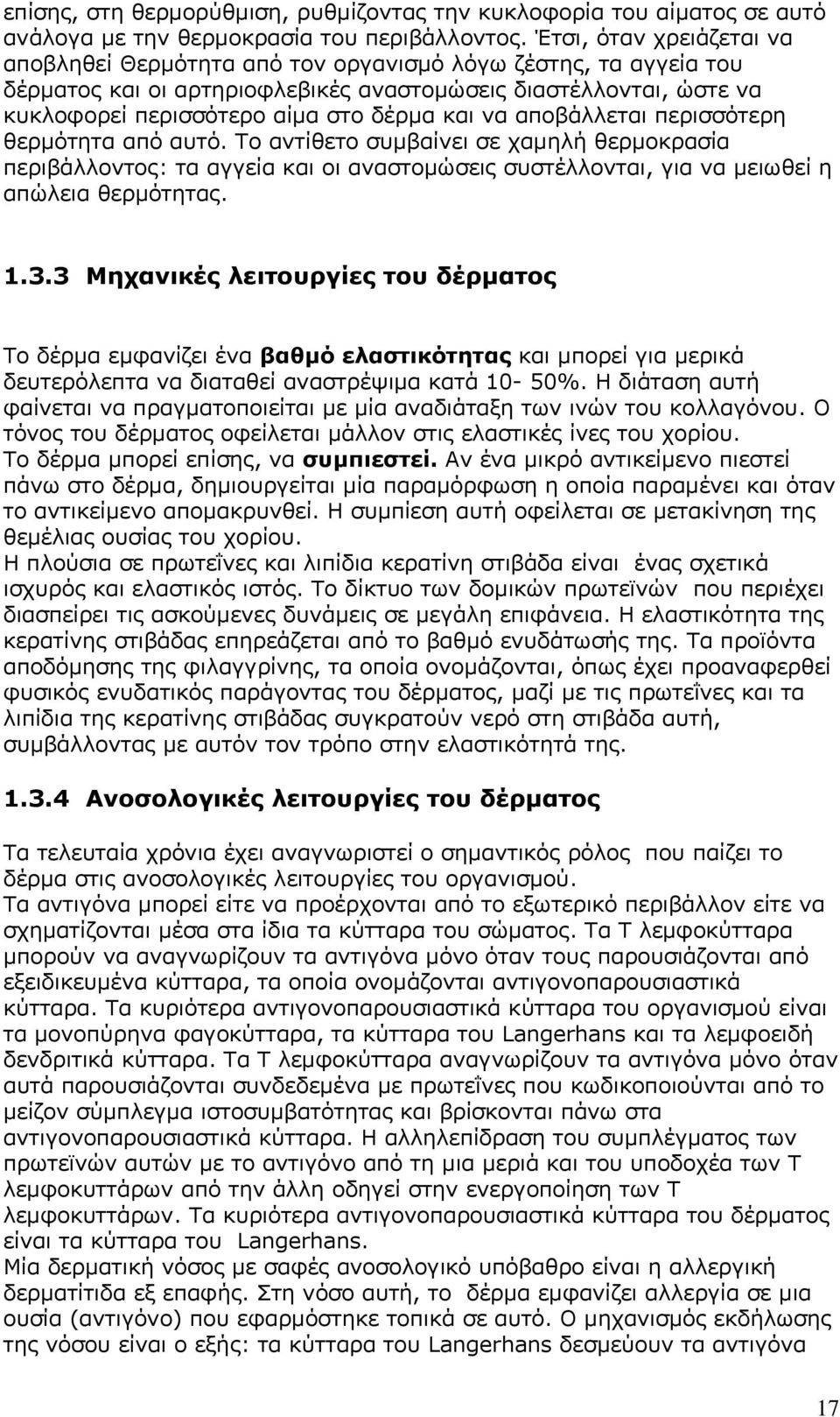 να αποβάλλεται περισσότερη θερμότητα από αυτό. Το αντίθετο συμβαίνει σε χαμηλή θερμοκρασία περιβάλλοντος: τα αγγεία και οι αναστομώσεις συστέλλονται, για να μειωθεί η απώλεια θερμότητας. 1.3.