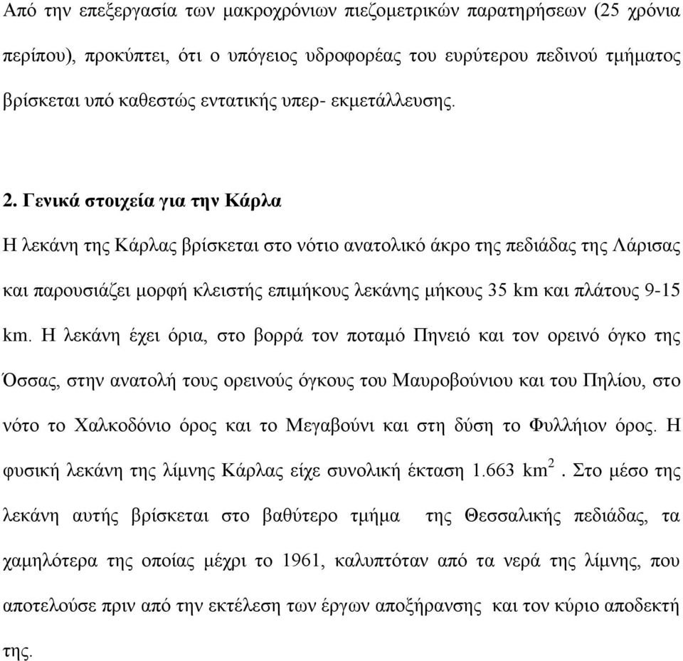 Γενικά στοιχεία για την Κάρλα Η λεκάνη της Κάρλας βρίσκεται στο νότιο ανατολικό άκρο της πεδιάδας της Λάρισας και παρουσιάζει μορφή κλειστής επιμήκους λεκάνης μήκους 35 km και πλάτους 9-15 km.