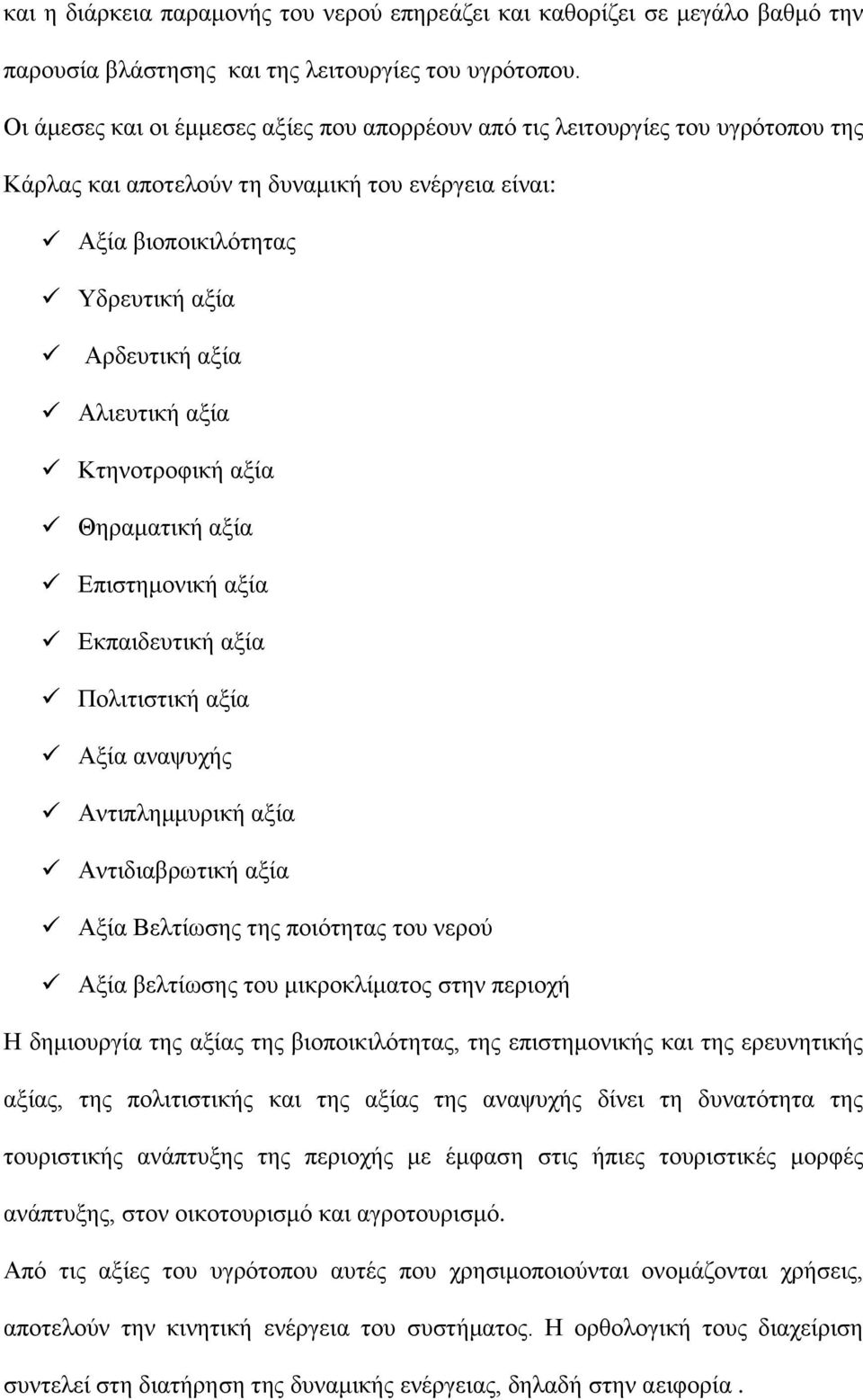 αξία Κτηνοτροφική αξία Θηραματική αξία Επιστημονική αξία Εκπαιδευτική αξία Πολιτιστική αξία Αξία αναψυχής Αντιπλημμυρική αξία Αντιδιαβρωτική αξία Αξία Βελτίωσης της ποιότητας του νερού Αξία βελτίωσης