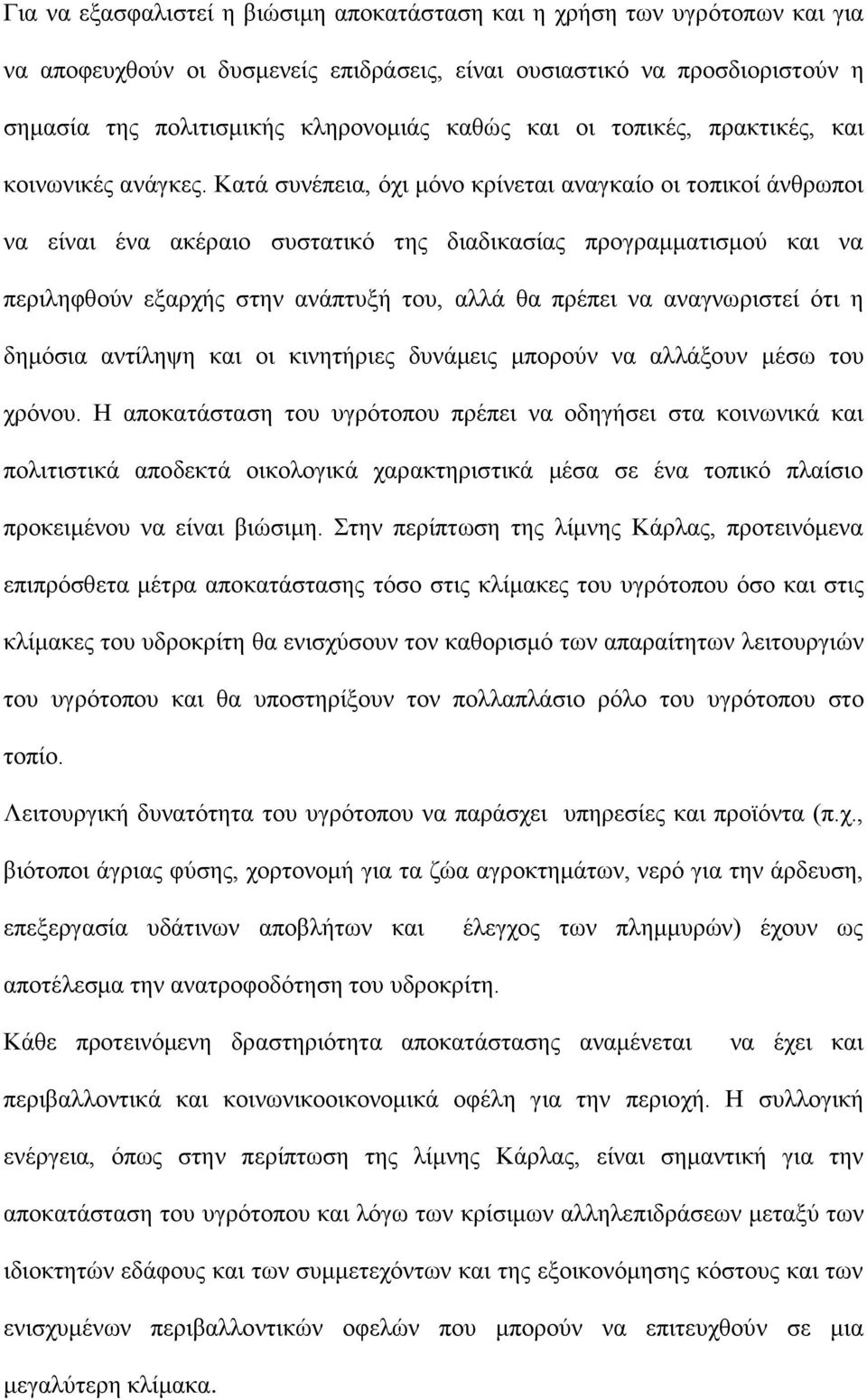 Κατά συνέπεια, όχι μόνο κρίνεται αναγκαίο οι τοπικοί άνθρωποι να είναι ένα ακέραιο συστατικό της διαδικασίας προγραμματισμού και να περιληφθούν εξαρχής στην ανάπτυξή του, αλλά θα πρέπει να