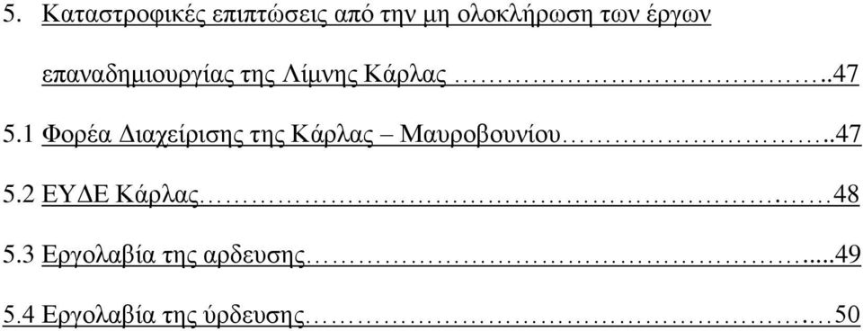 1 Φορέα Διαχείρισης της Κάρλας Μαυροβουνίου..47 5.