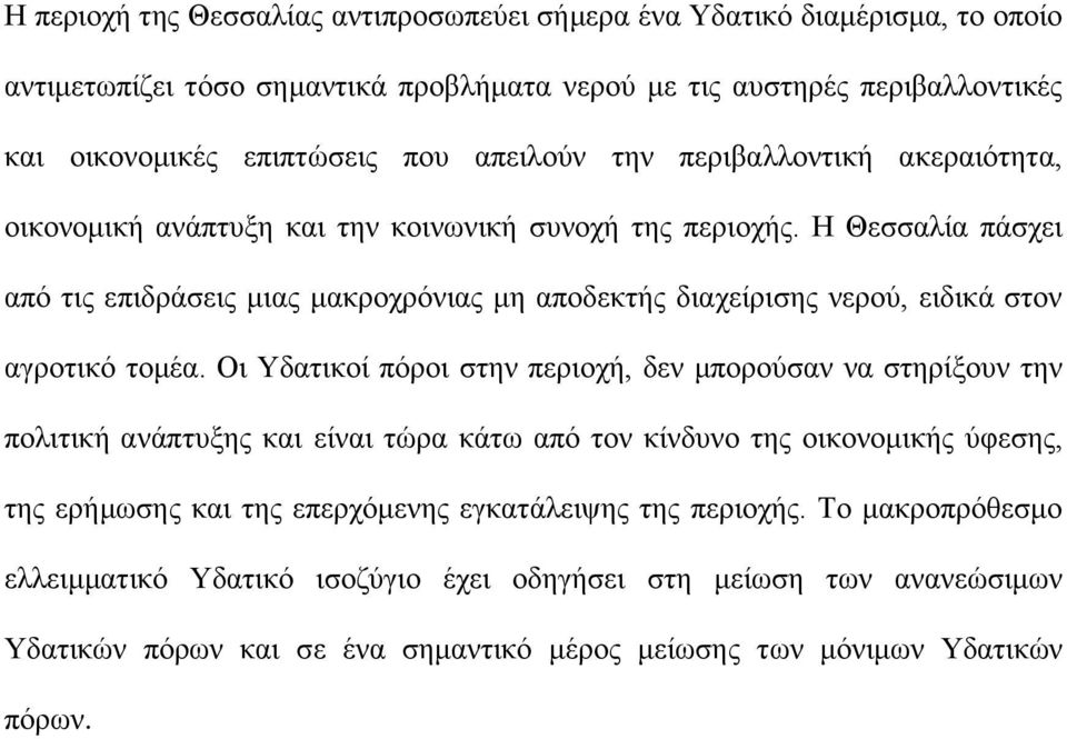 Η Θεσσαλία πάσχει από τις επιδράσεις μιας μακροχρόνιας μη αποδεκτής διαχείρισης νερού, ειδικά στον αγροτικό τομέα.