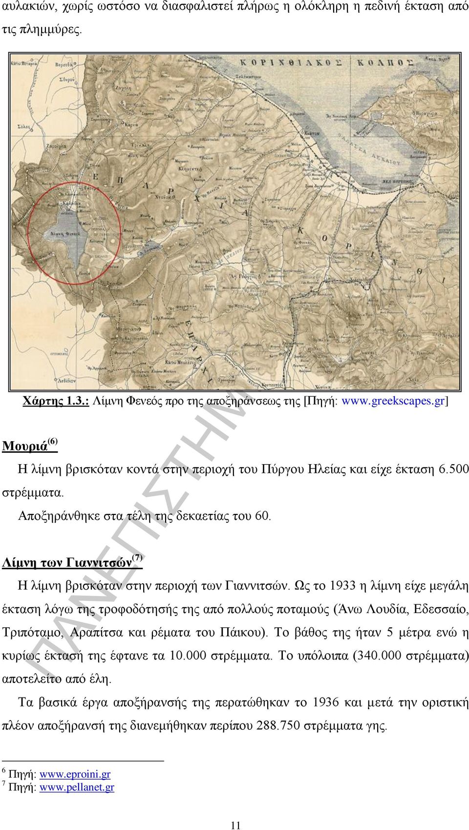 Λίμνη των Γιαννιτσών (7) Η λίμνη βρισκόταν στην περιοχή των Γιαννιτσών.