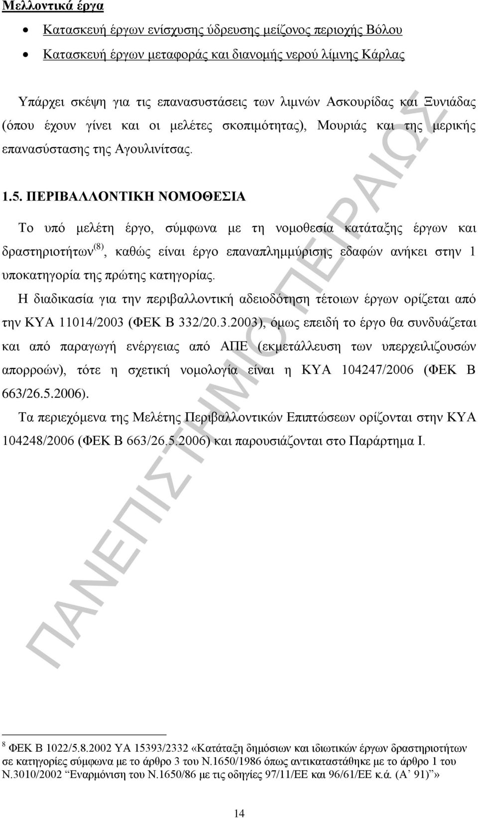 ΠΕΡΙΒΑΛΛΟΝΤΙΚΗ ΝΟΜΟΘΕΣΙΑ Το υπό μελέτη έργο, σύμφωνα με τη νομοθεσία κατάταξης έργων και δραστηριοτήτων (8), καθώς είναι έργο επαναπλημμύρισης εδαφών ανήκει στην 1 υποκατηγορία της πρώτης κατηγορίας.