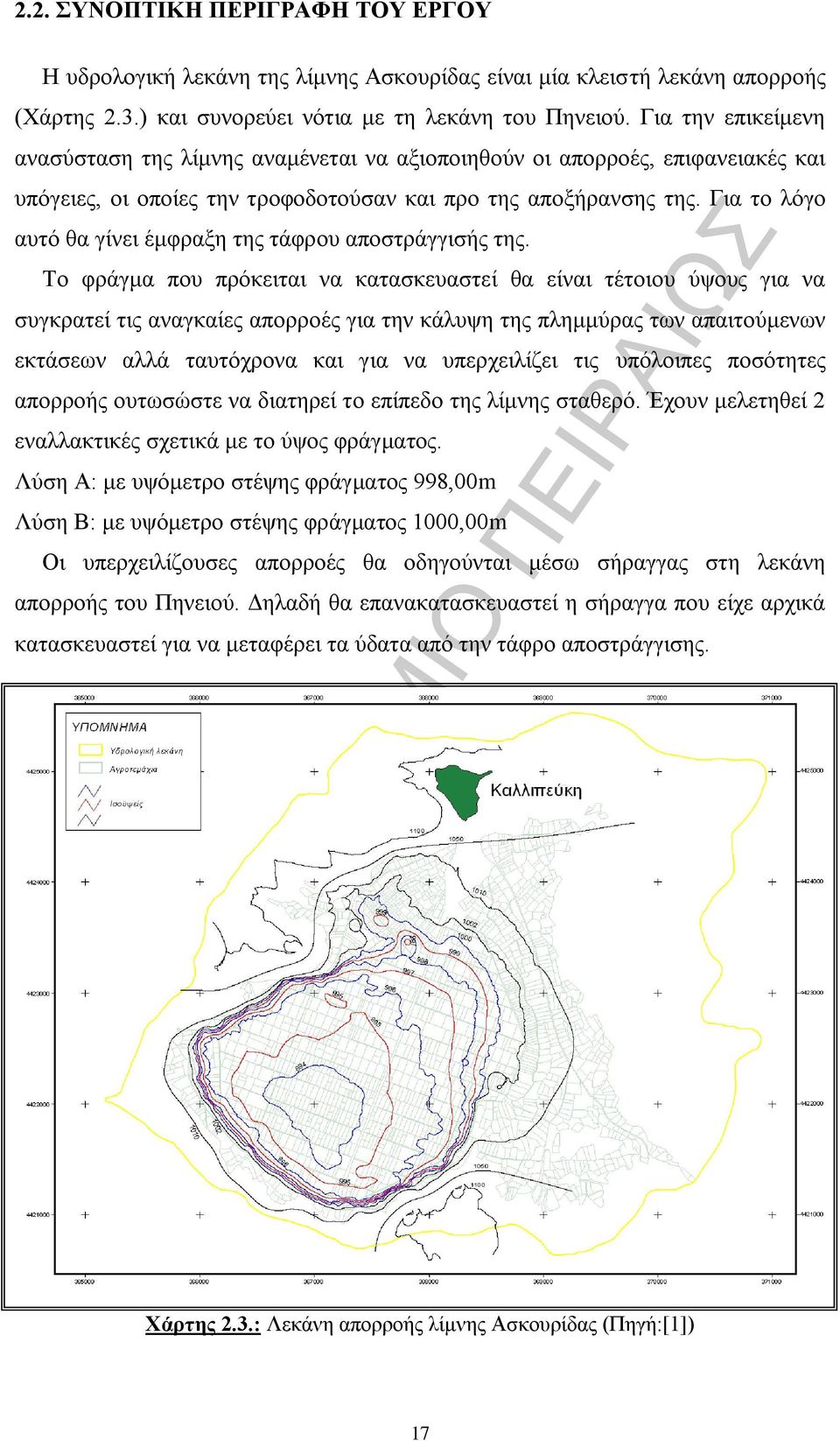 Για το λόγο αυτό θα γίνει έμφραξη της τάφρου αποστράγγισής της.