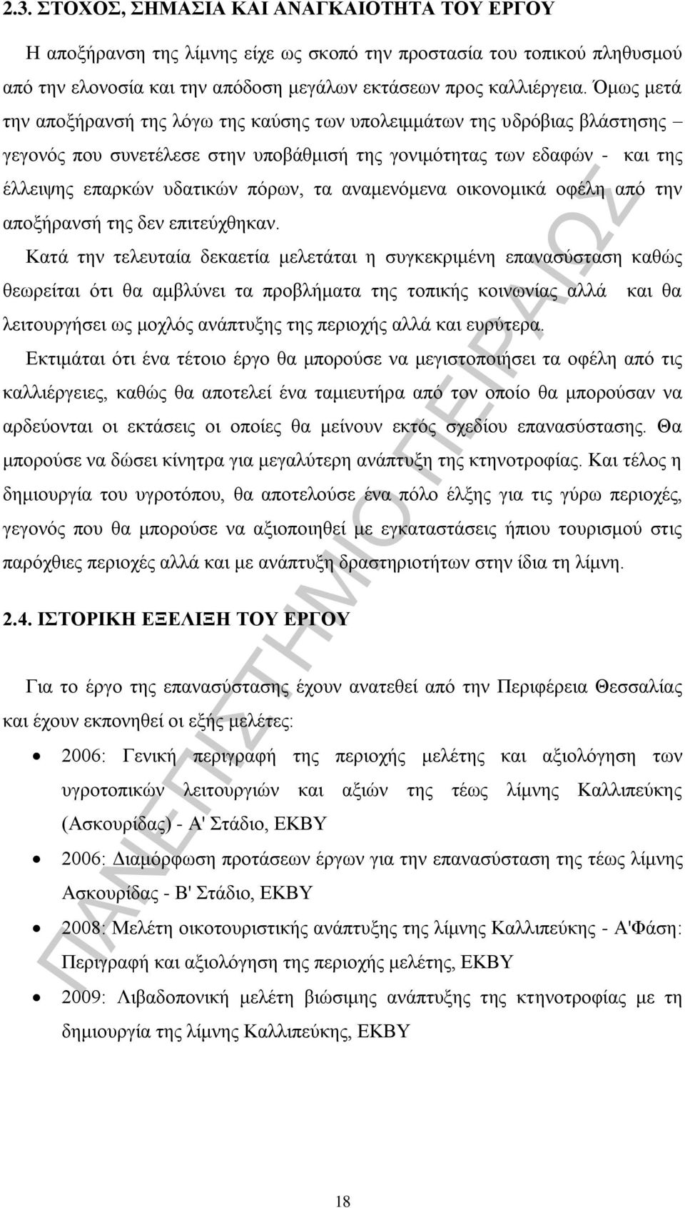 αναμενόμενα οικονομικά οφέλη από την αποξήρανσή της δεν επιτεύχθηκαν.