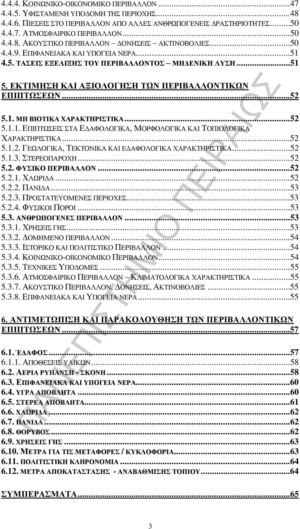 ..52 5.1.1. ΕΠΙΠΤΩΣΕΙΣ ΣΤΑ ΕΔΑΦΟΛΟΓΙΚΑ, ΜΟΡΦΟΛΟΓΙΚΑ ΚΑΙ ΤΟΠΙΟΛΟΓΙΚΑ ΧΑΡΑΚΤΗΡΙΣΤΙΚΑ...52 5.1.2. ΓΕΩΛΟΓΙΚΑ, ΤΕΚΤΟΝΙΚΑ ΚΑΙ ΕΔΑΦΟΛΟΓΙΚΑ ΧΑΡΑΚΤΗΡΙΣΤΙΚΑ...52 5.1.3. ΣΤΕΡΕΟΠΑΡΟΧΗ...52 5.2. ΦΥΣΙΚΟ ΠΕΡΙΒΑΛΛΟΝ.