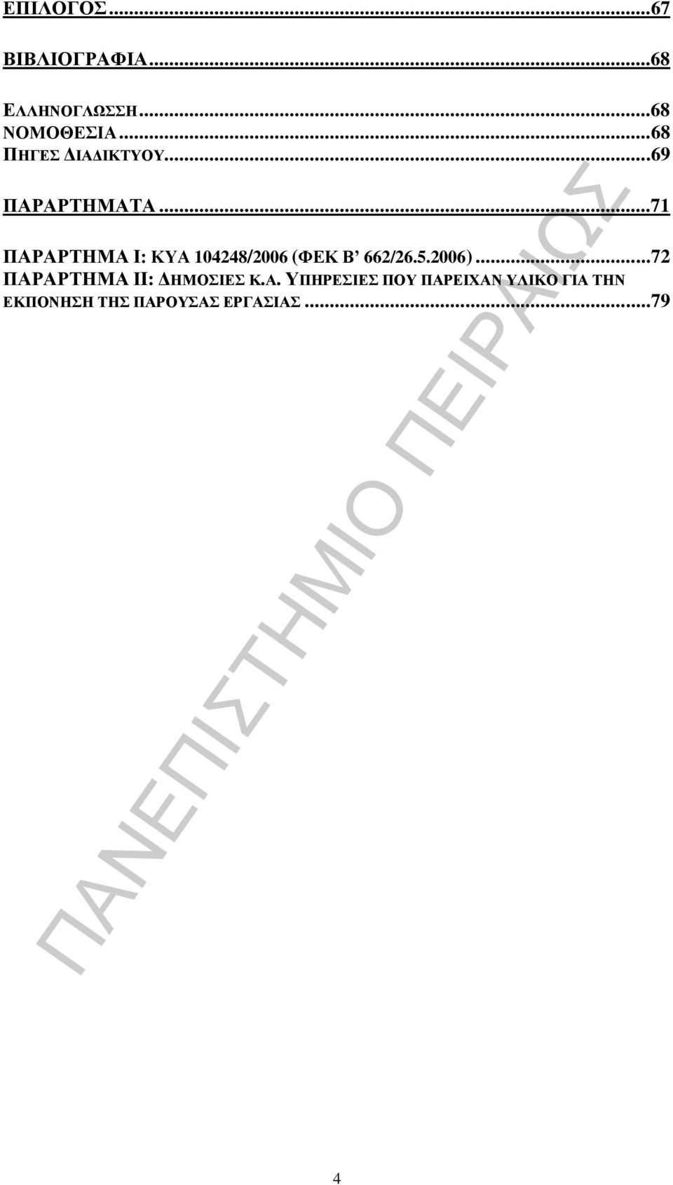 ..71 ΠΑΡΑΡΤΗΜΑ Ι: ΚΥΑ 104248/2006 (ΦΕΚ Β 662/26.5.2006).