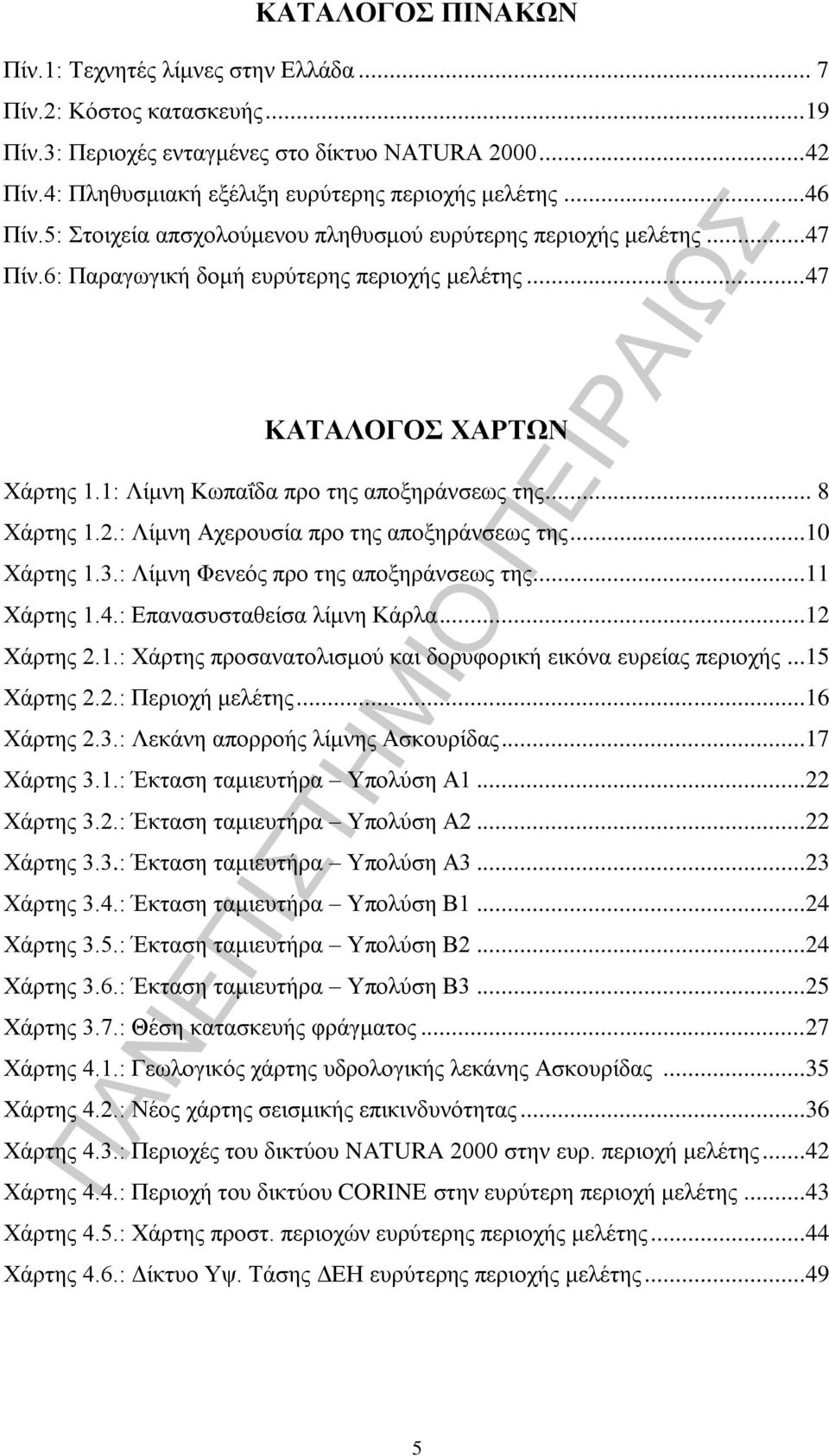 .. 8 Χάρτης 1.2.: Λίμνη Αχερουσία προ της αποξηράνσεως της...10 Χάρτης 1.3.: Λίμνη Φενεός προ της αποξηράνσεως της...11 Χάρτης 1.4.: Επανασυσταθείσα λίμνη Κάρλα...12 Χάρτης 2.1.: Χάρτης προσανατολισμού και δορυφορική εικόνα ευρείας περιοχής.