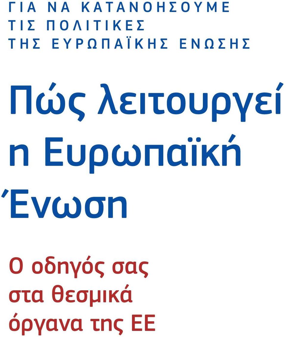 Πώς λειτουργεί η Ευρωπαϊκή