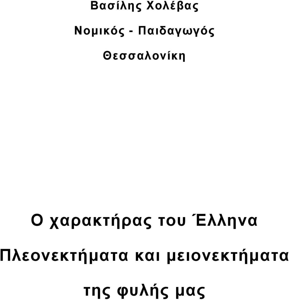 χαρακτήρας του Έλληνα