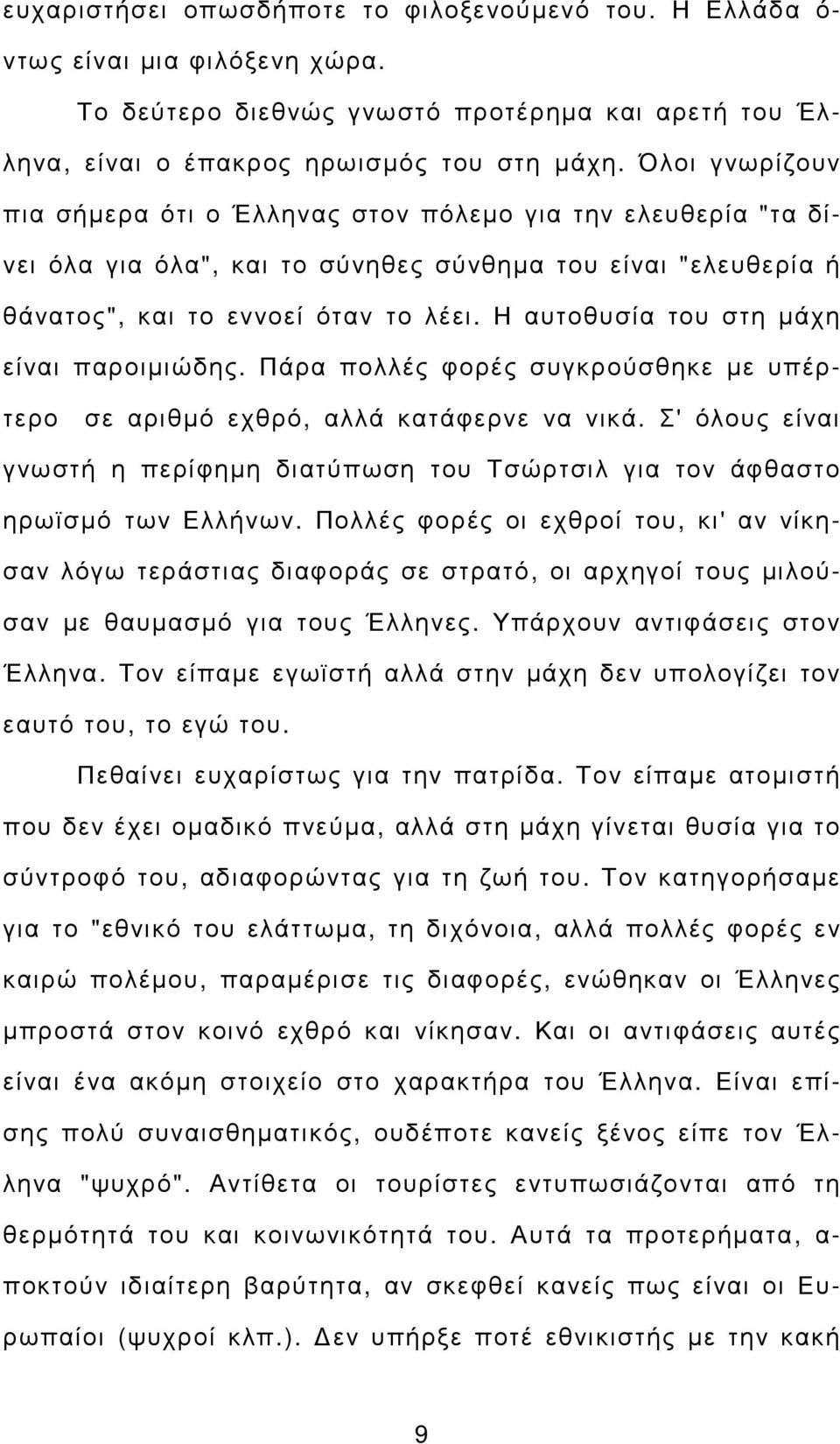 Η αυτοθυσία του στη µάχη είναι παροιµιώδης. Πάρα πολλές φορές συγκρούσθηκε µε υπέρτερο σε αριθµό εχθρό, αλλά κατάφερνε να νικά.