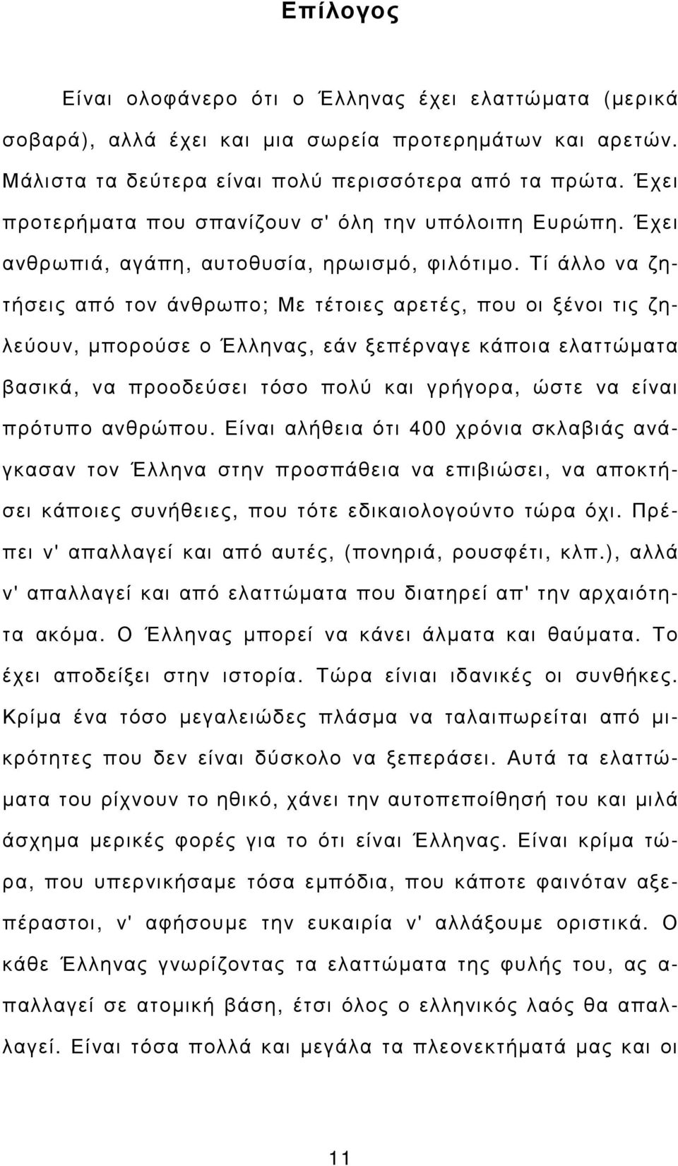 Τί άλλο να ζητήσεις από τον άνθρωπο; Με τέτοιες αρετές, που οι ξένοι τις ζηλεύουν, µπορούσε ο Έλληνας, εάν ξεπέρναγε κάποια ελαττώµατα βασικά, να προοδεύσει τόσο πολύ και γρήγορα, ώστε να είναι