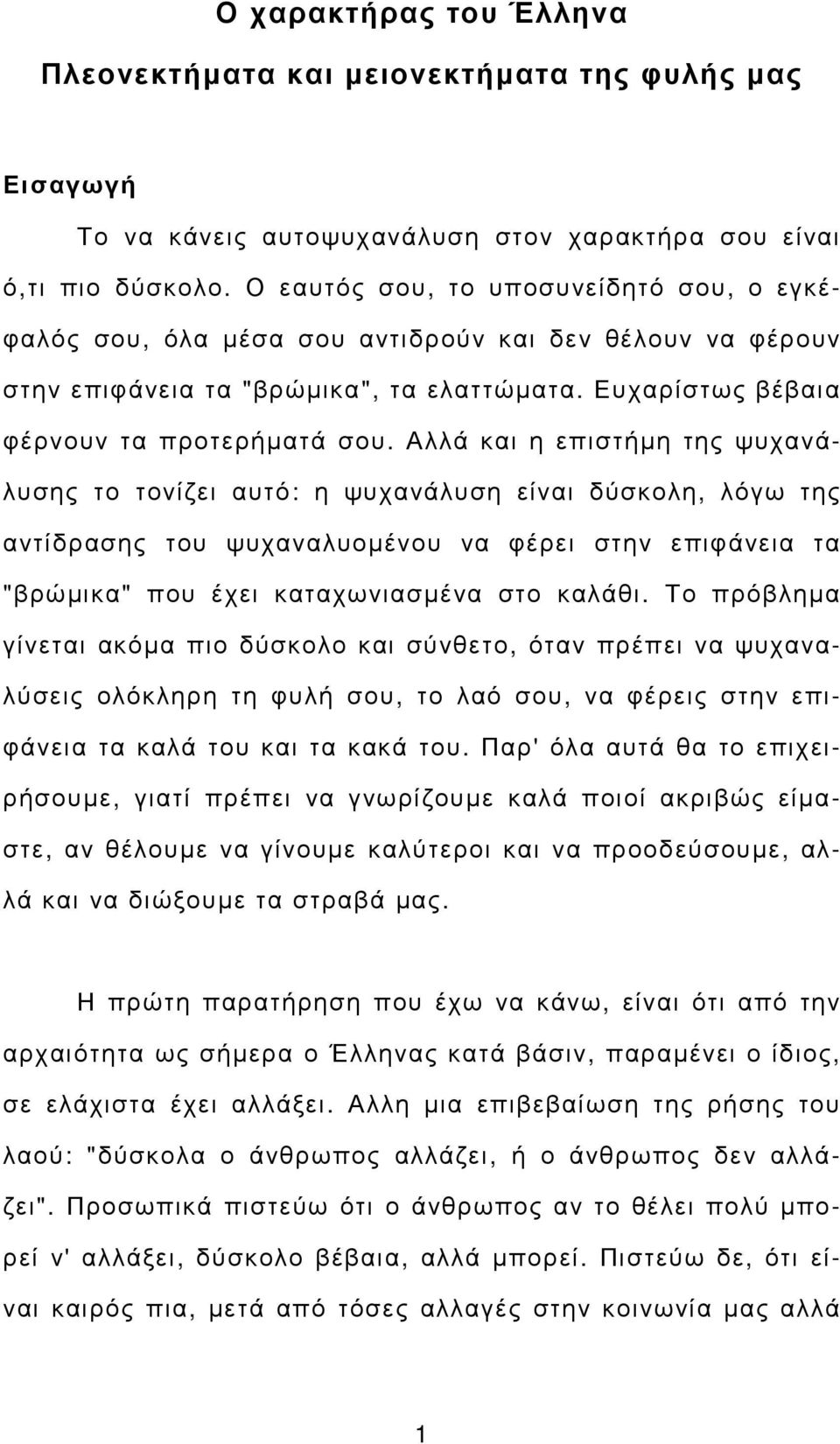 Αλλά και η επιστήµη της ψυχανάλυσης το τονίζει αυτό: η ψυχανάλυση είναι δύσκολη, λόγω της αντίδρασης του ψυχαναλυοµένου να φέρει στην επιφάνεια τα "βρώµικα" που έχει καταχωνιασµένα στο καλάθι.