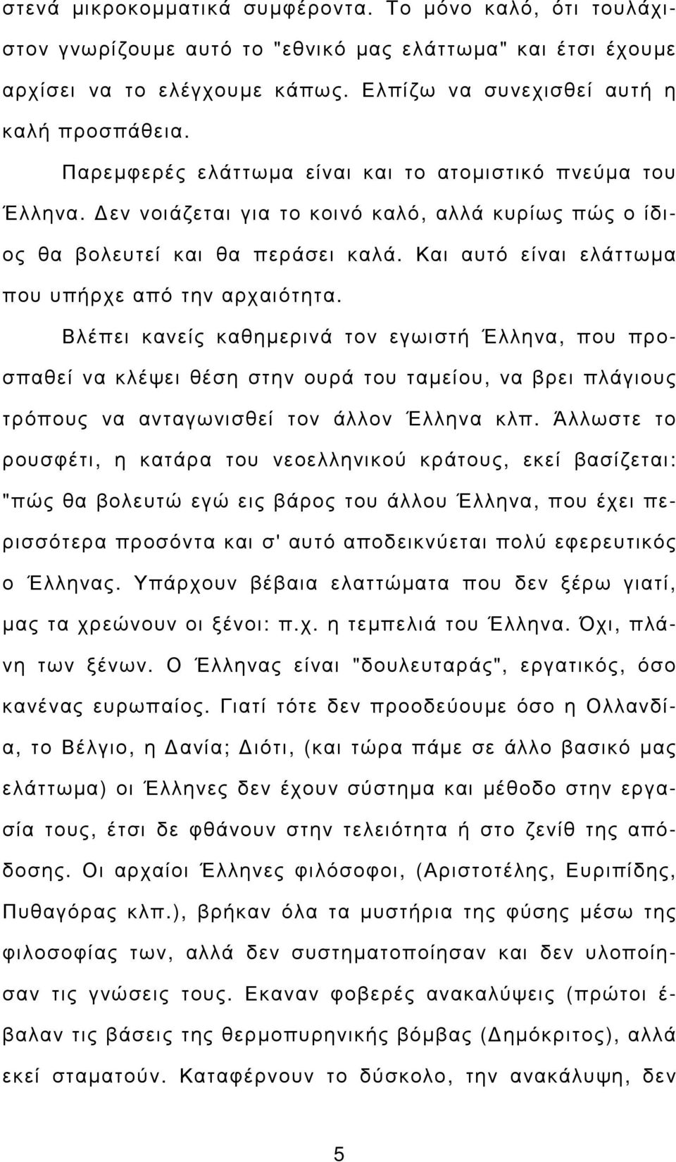 Και αυτό είναι ελάττωµα που υπήρχε από την αρχαιότητα.