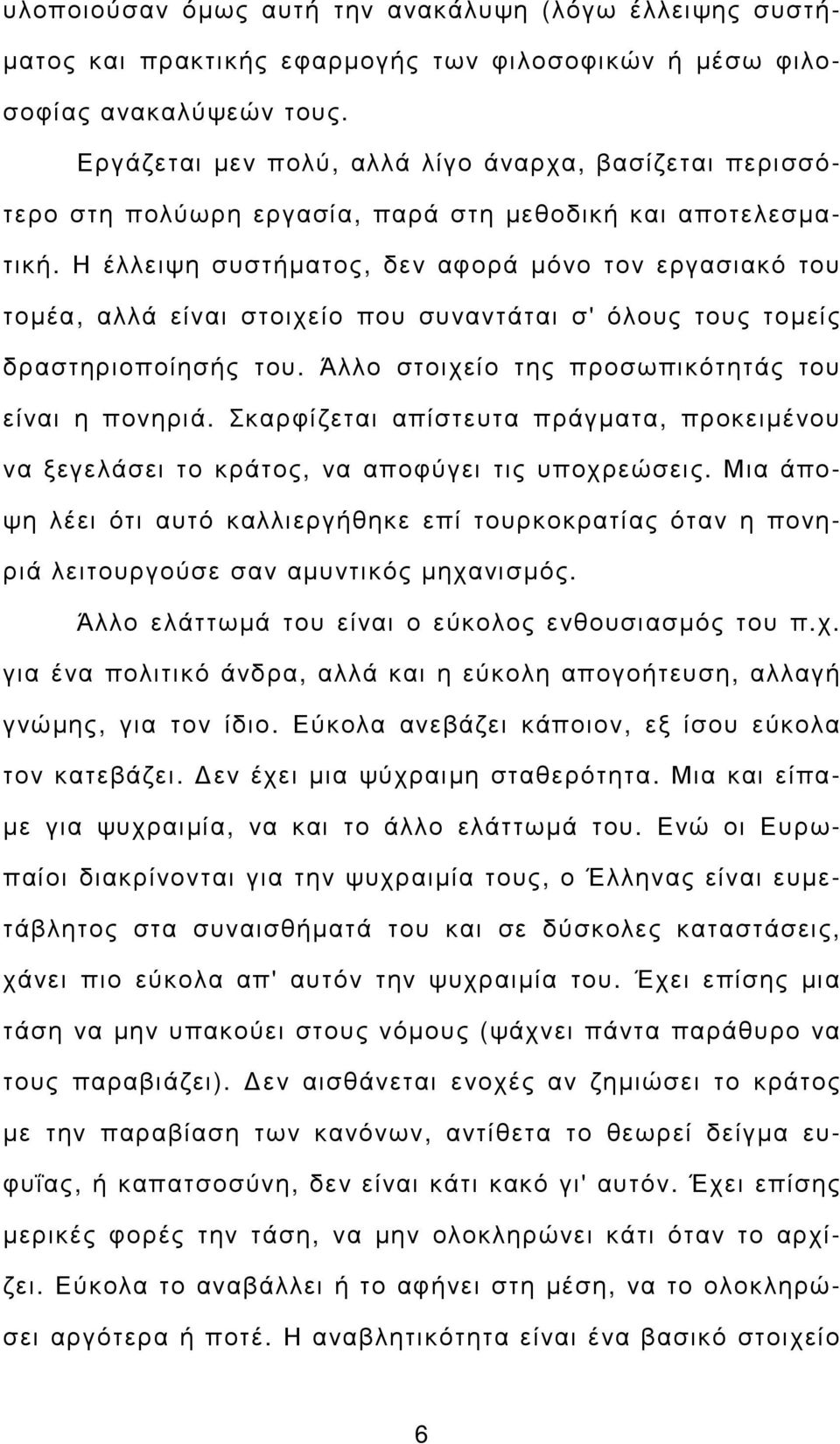 Η έλλειψη συστήµατος, δεν αφορά µόνο τον εργασιακό του τοµέα, αλλά είναι στοιχείο που συναντάται σ' όλους τους τοµείς δραστηριοποίησής του. Άλλο στοιχείο της προσωπικότητάς του είναι η πονηριά.