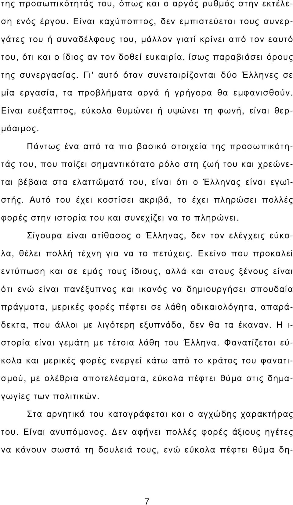 Γι' αυτό όταν συνεταιρίζονται δύο Έλληνες σε µία εργασία, τα προβλήµατα αργά ή γρήγορα θα εµφανισθούν. Είναι ευέξαπτος, εύκολα θυµώνει ή υψώνει τη φωνή, είναι θερ- µόαιµος.