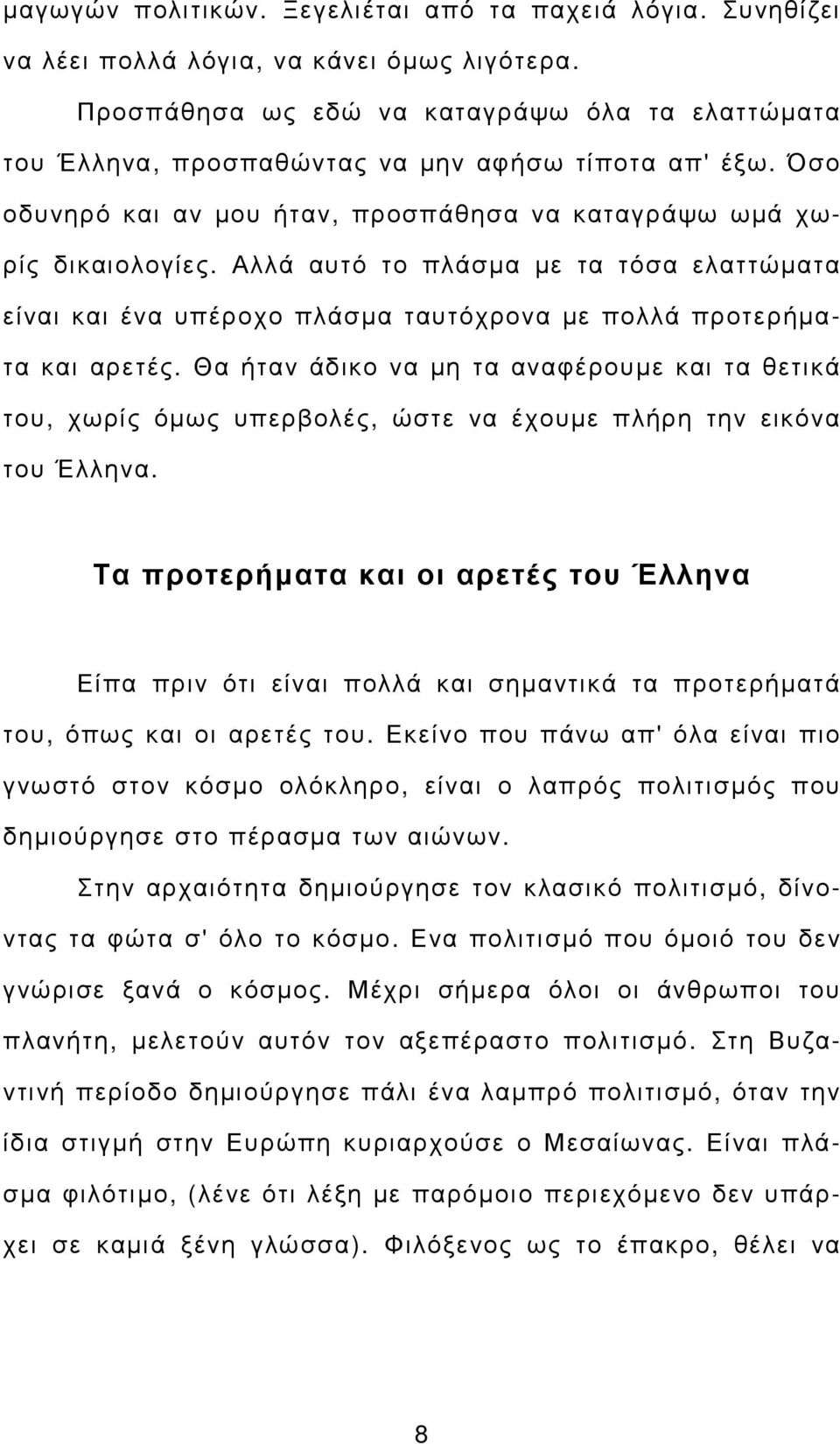 Αλλά αυτό το πλάσµα µε τα τόσα ελαττώµατα είναι και ένα υπέροχο πλάσµα ταυτόχρονα µε πολλά προτερήµατα και αρετές.