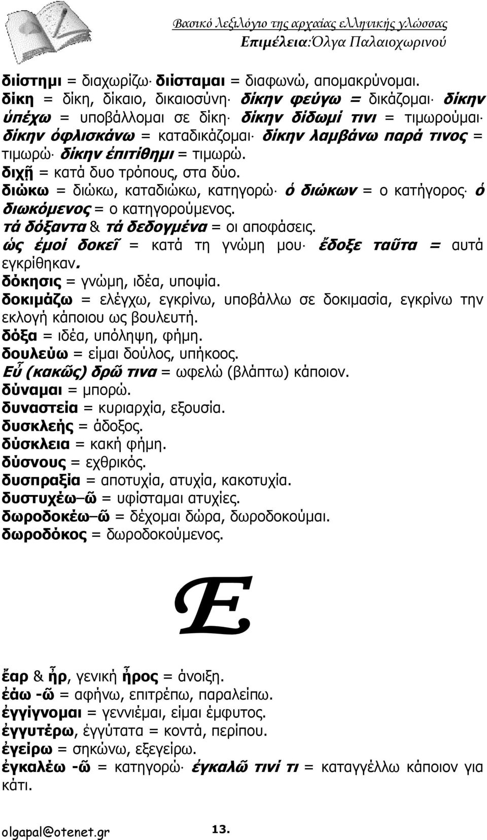 ἐπιτίθημι = τιμωρώ. διχῇ = κατά δυο τρόπους, στα δύο. διώκω = διώκω, καταδιώκω, κατηγορώ ὁ διώκων = ο κατήγορος ὁ διωκόμενος = ο κατηγορούμενος. τά δόξαντα & τά δεδογμένα = οι αποφάσεις.