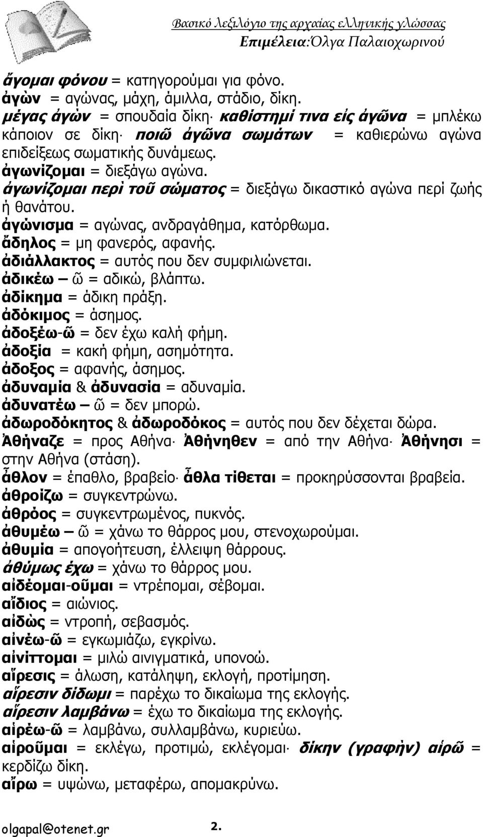 ἀγωνίζομαι περὶ τοῦ σώματος = διεξάγω δικαστικό αγώνα περί ζωής ή θανάτου. ἀγώνισμα = αγώνας, ανδραγάθημα, κατόρθωμα. ἄδηλος = μη φανερός, αφανής. ἀδιάλλακτος = αυτός που δεν συμφιλιώνεται.