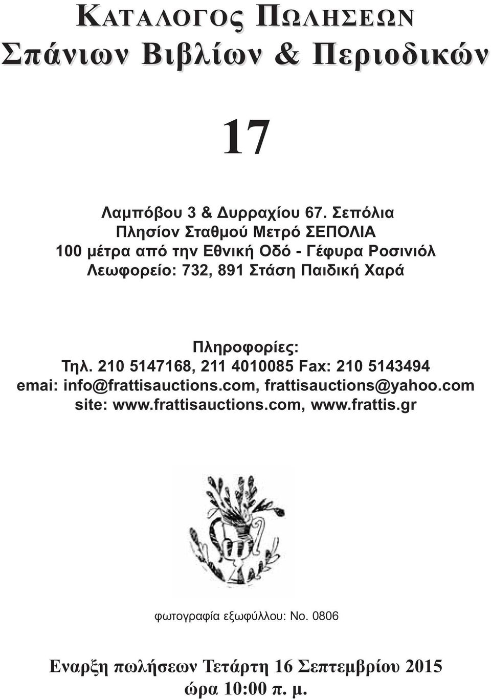 Παιδική Χαρά Πληροφορίες: Τηλ. 210 5147168, 211 4010085 Fax: 210 5143494 emai: info@frattisauctions.