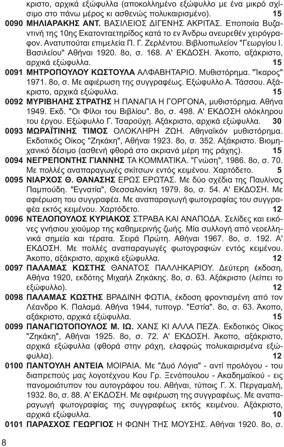 Άκοπο, αξάκριστο, αρχικά εξώφυλλα. 15 0091 ΜΗΤΡΟΠΟΥΛΟΥ ΚΩΣΤΟΥΛΑ ΑΛΦΑΒΗΤΑΡΙΟ. Μυθιστόρημα. "Ίκαρος" 1971. 8ο, σ. Με αφιέρωση της συγγραφέως. Εξώφυλλο Α. Τάσσου. Αξάκριστο, αρχικά εξώφυλλα.